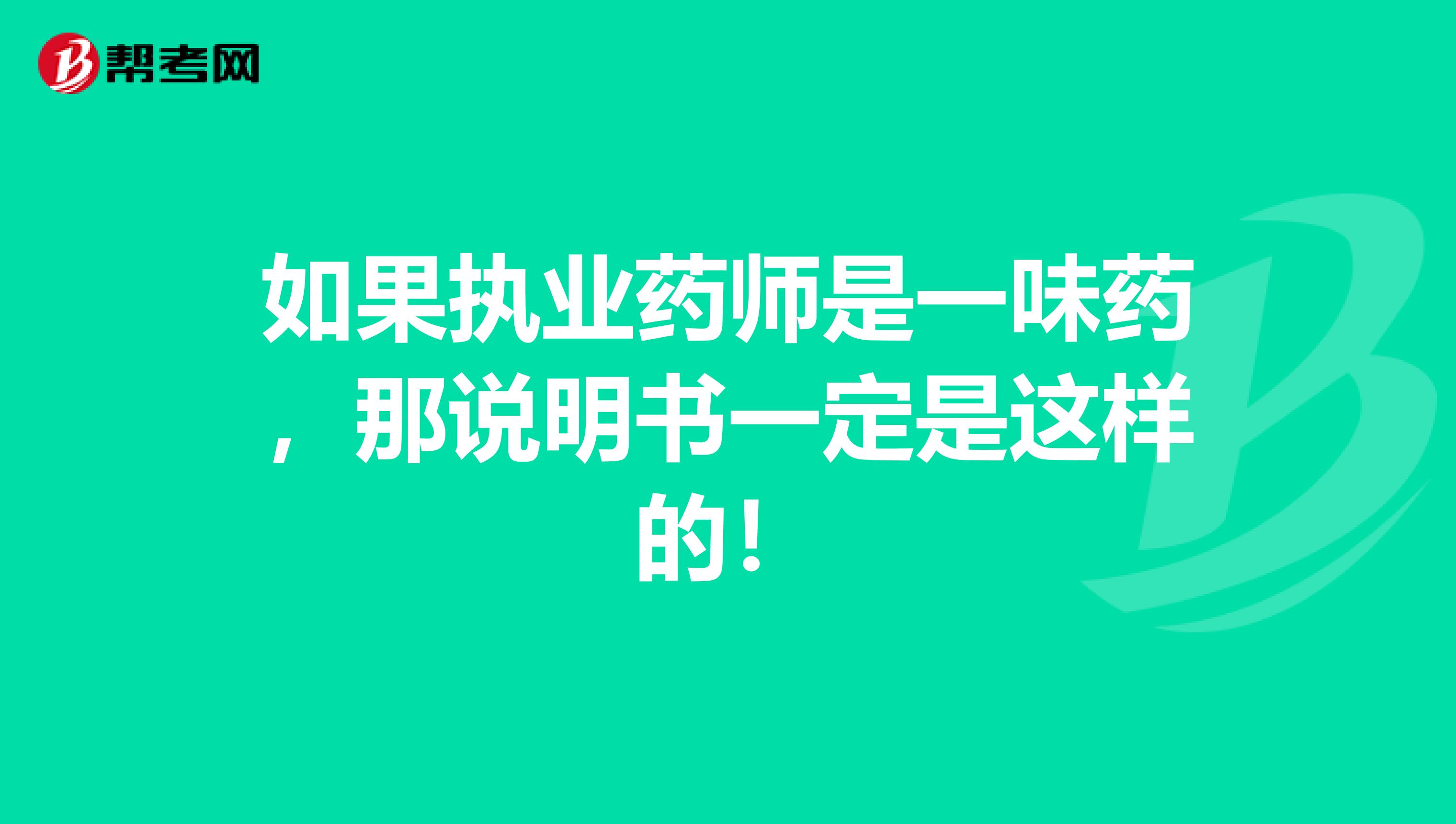 如果执业药师是一味药，那说明书一定是这样的！