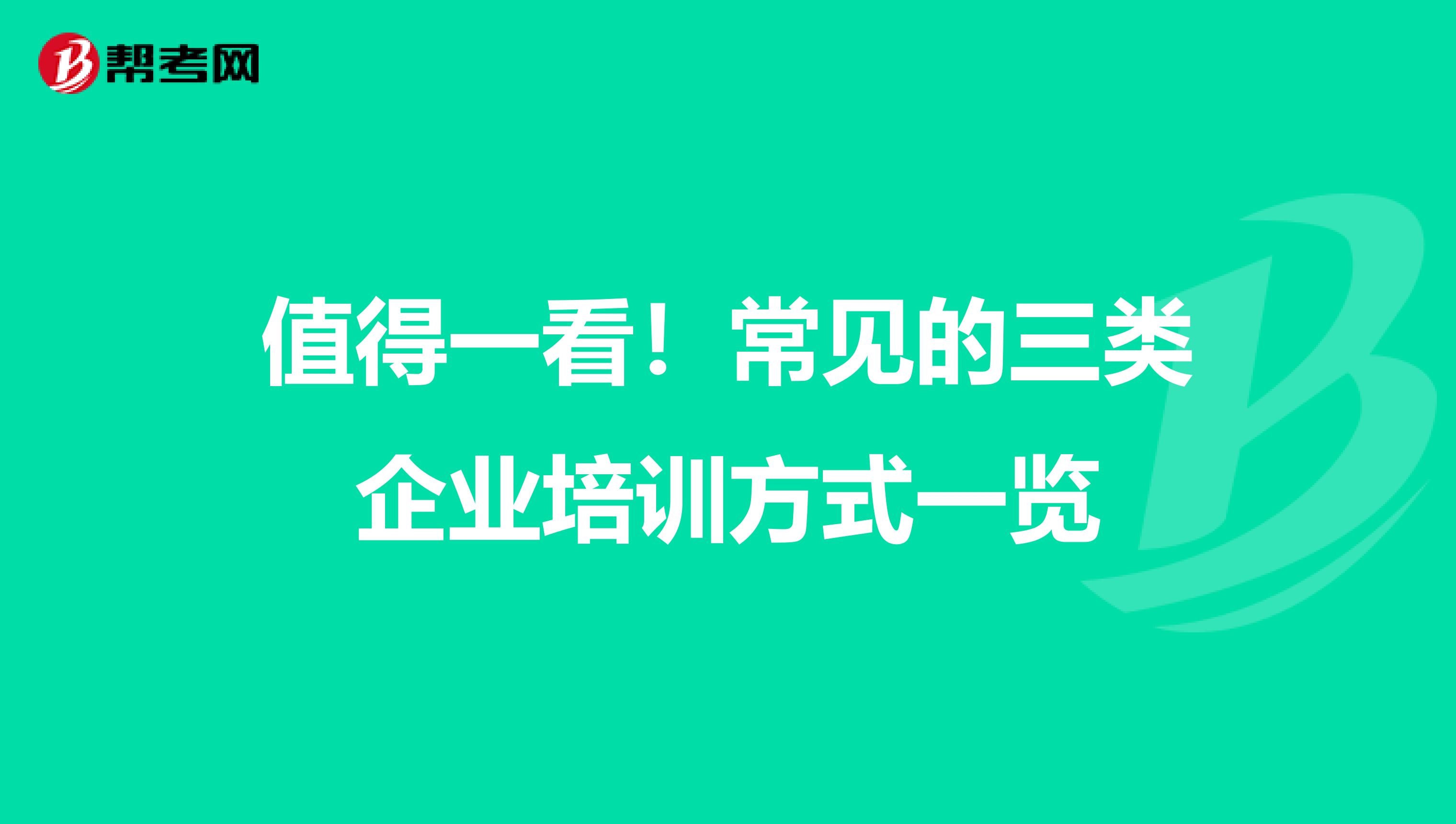 值得一看！常见的三类企业培训方式一览