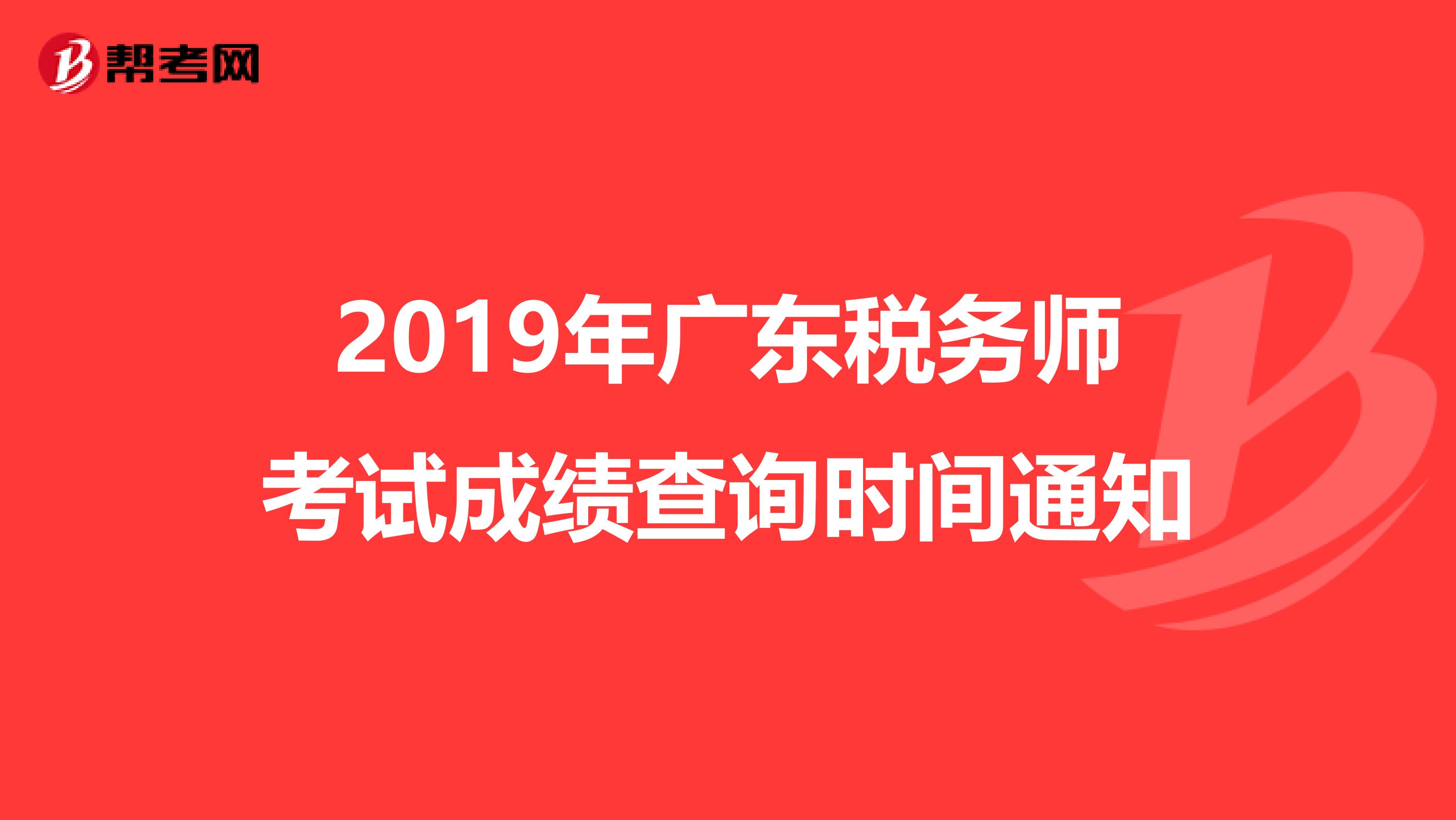 2019年广东税务师考试成绩查询时间通知