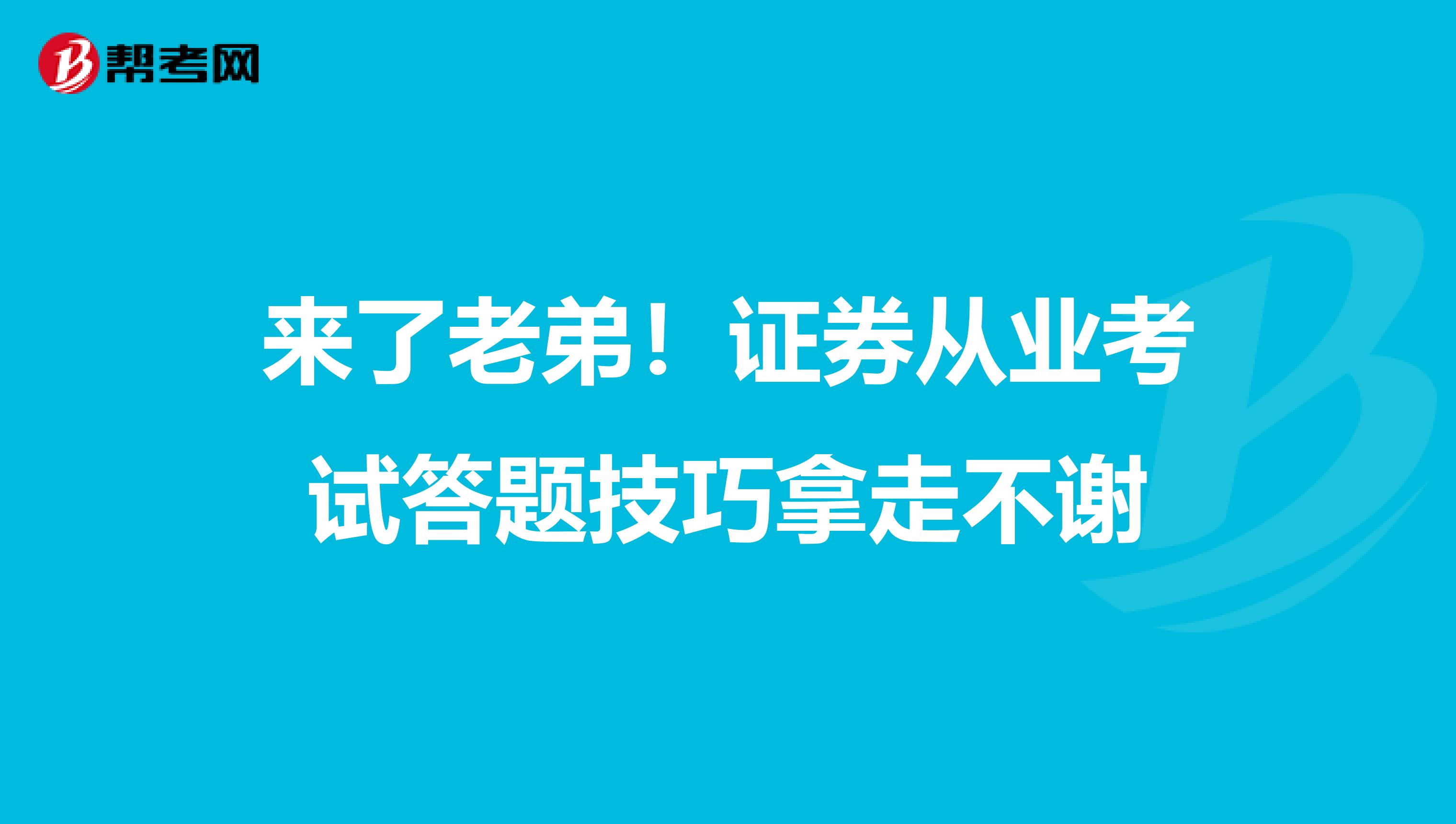 来了老弟！证券从业考试答题技巧拿走不谢