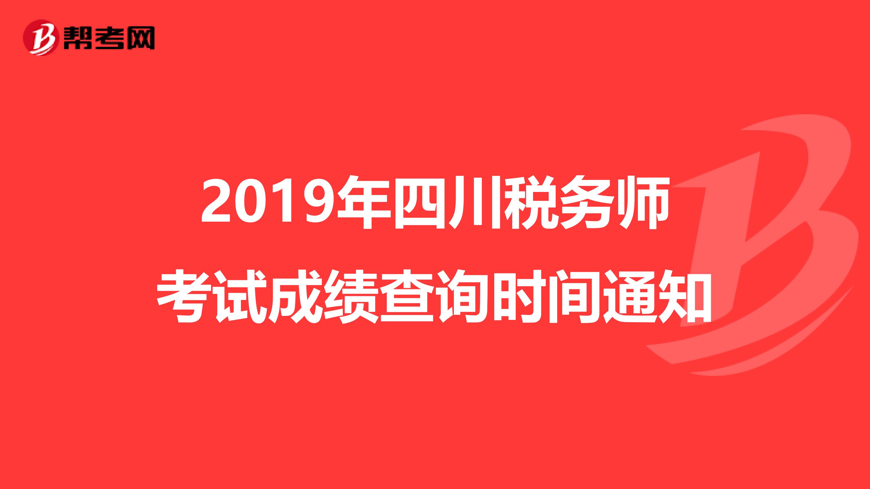 2019年四川税务师考试成绩查询时间通知