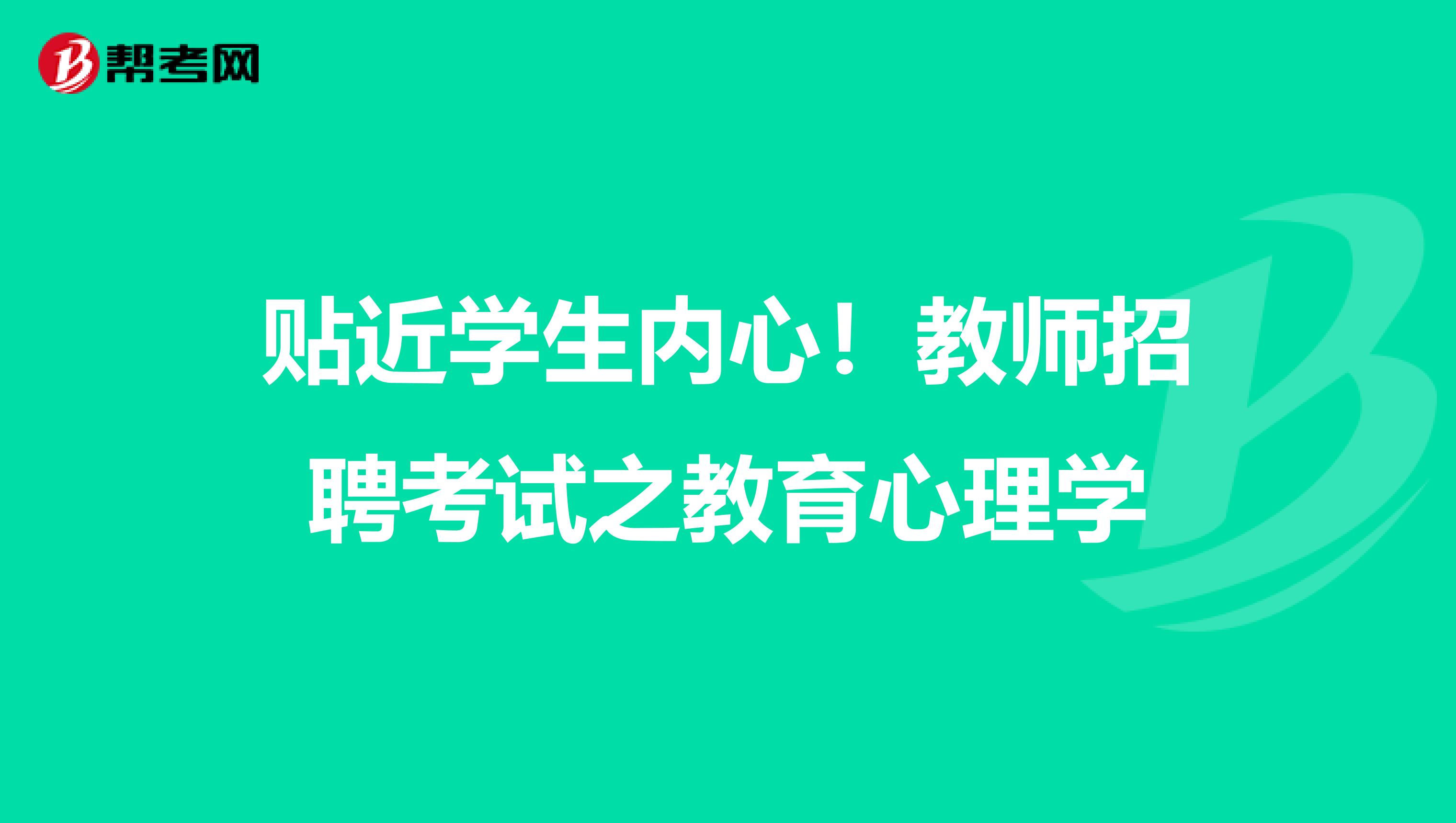 贴近学生内心！教师招聘考试之教育心理学