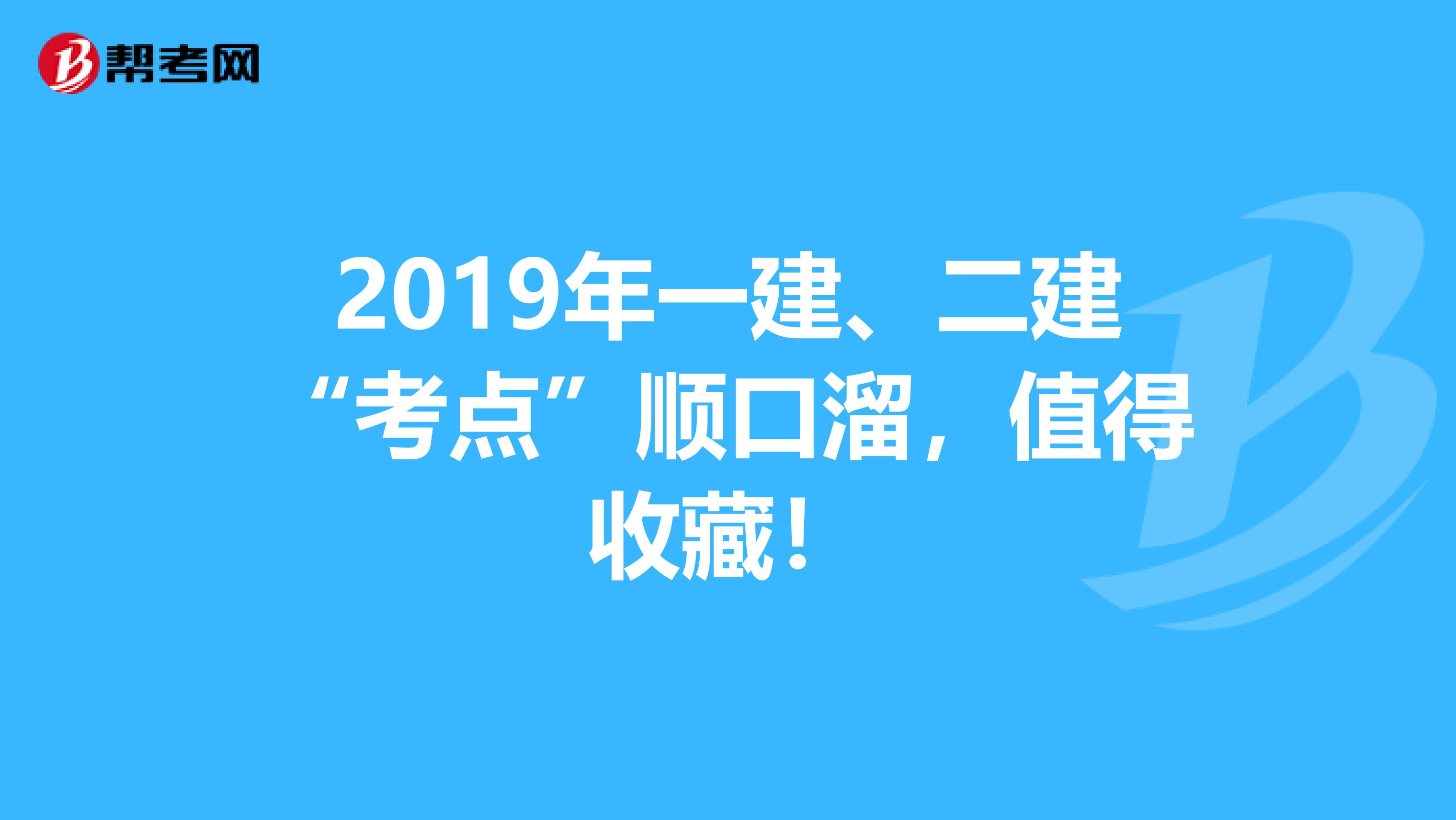 2019年一建、二建“考点”顺口溜，值得收藏！