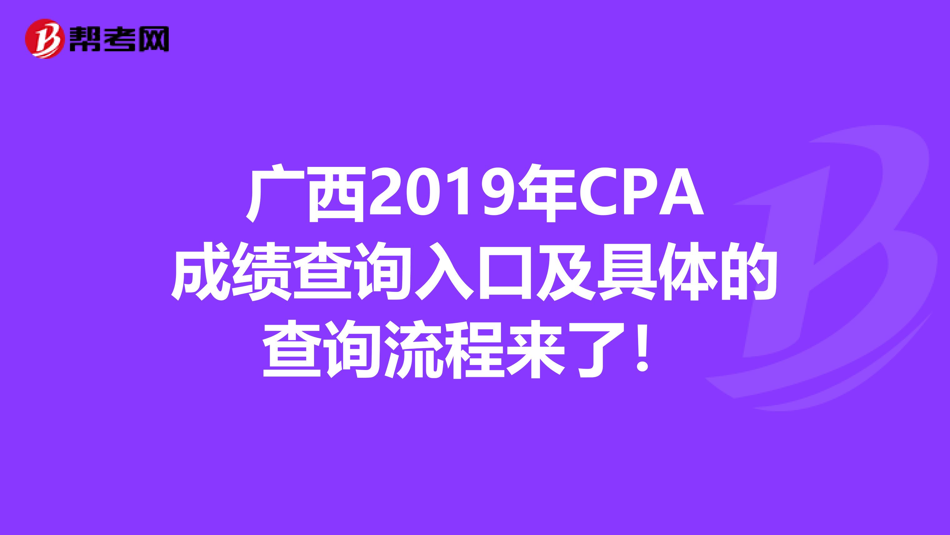 广西2019年CPA成绩查询入口及具体的查询流程来了！