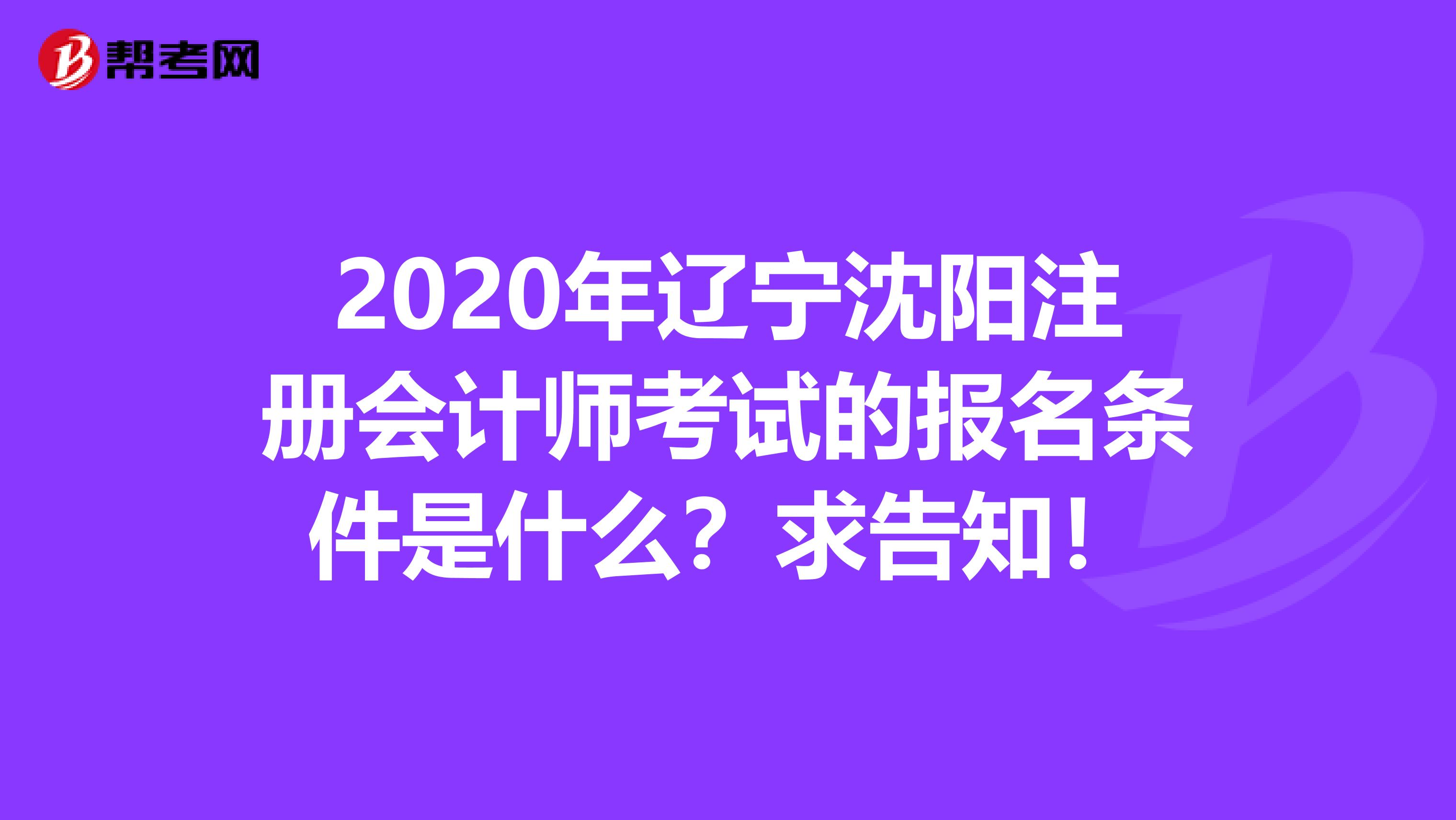 2020年辽宁沈阳注册会计师考试的报名条件是什么？求告知！