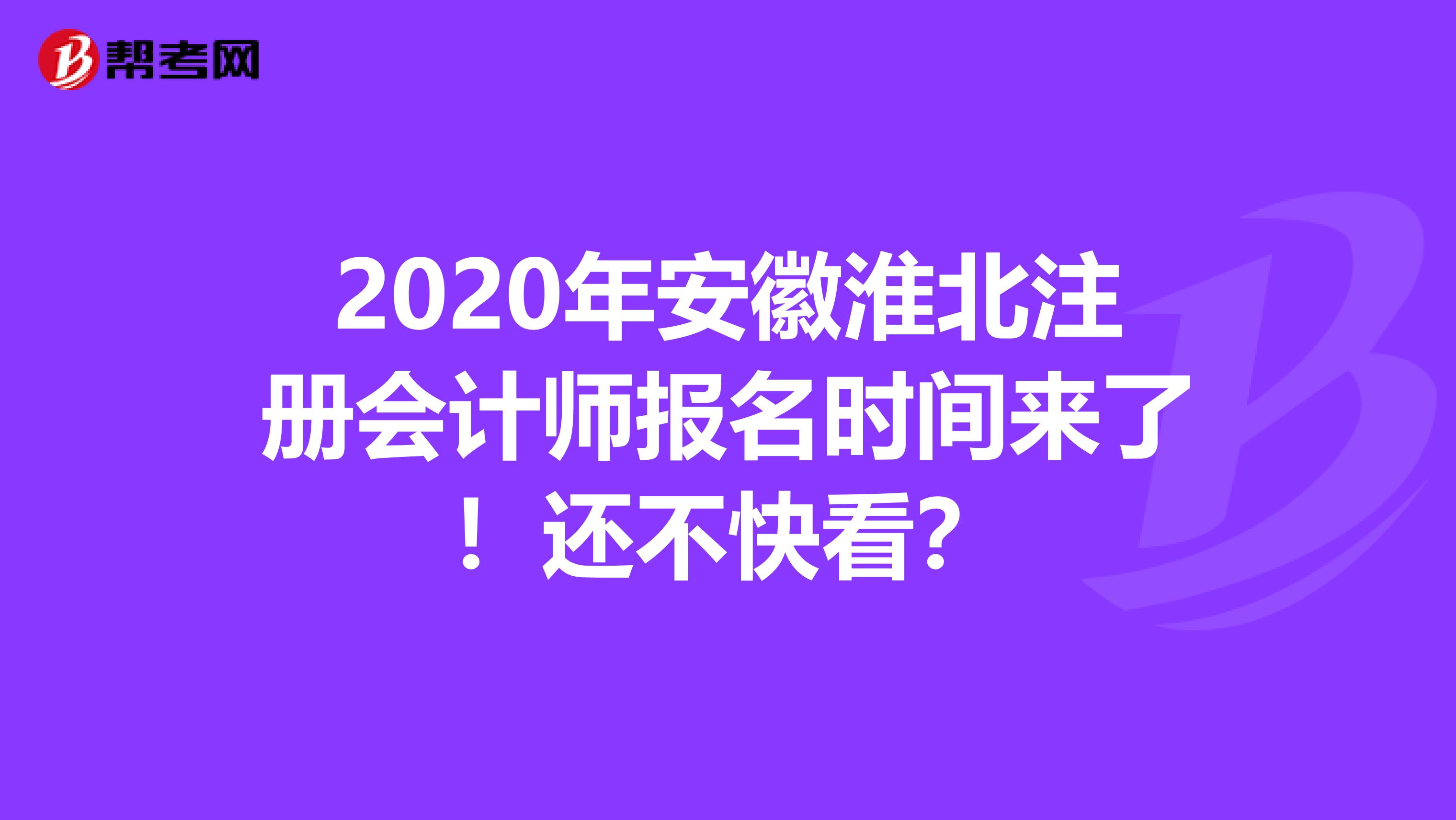 2020年安徽淮北注冊(cè)會(huì)計(jì)師報(bào)名時(shí)間來(lái)了！還不快看？