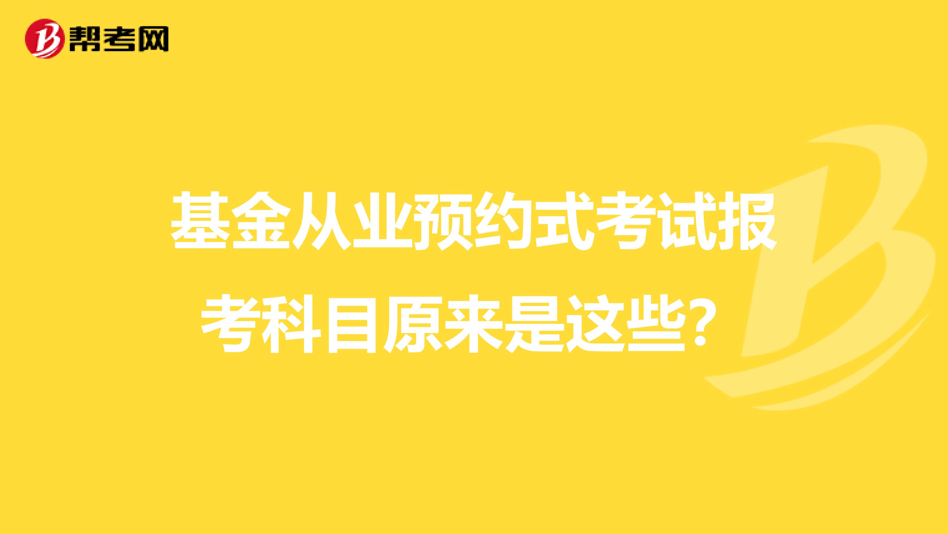 基金从业预约式考试报考科目原来是这些？