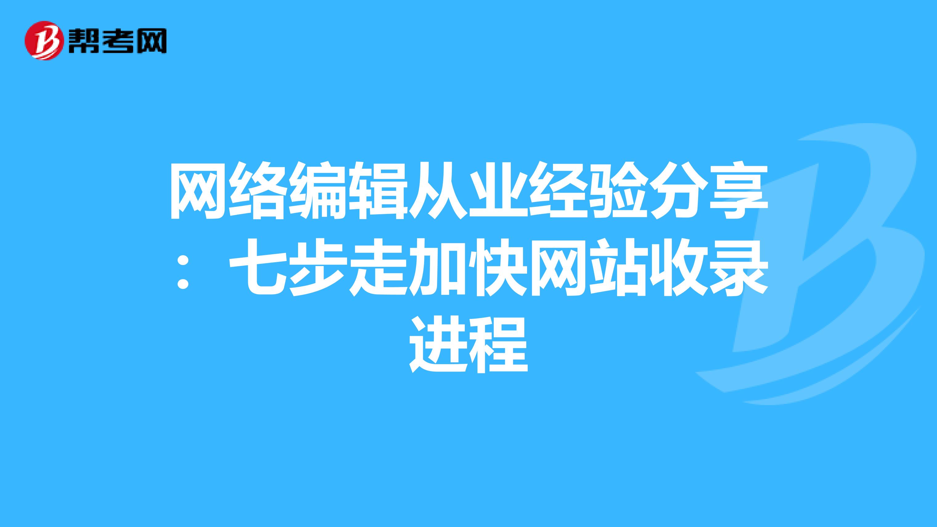 网络编辑从业经验分享：七步走加快网站收录进程