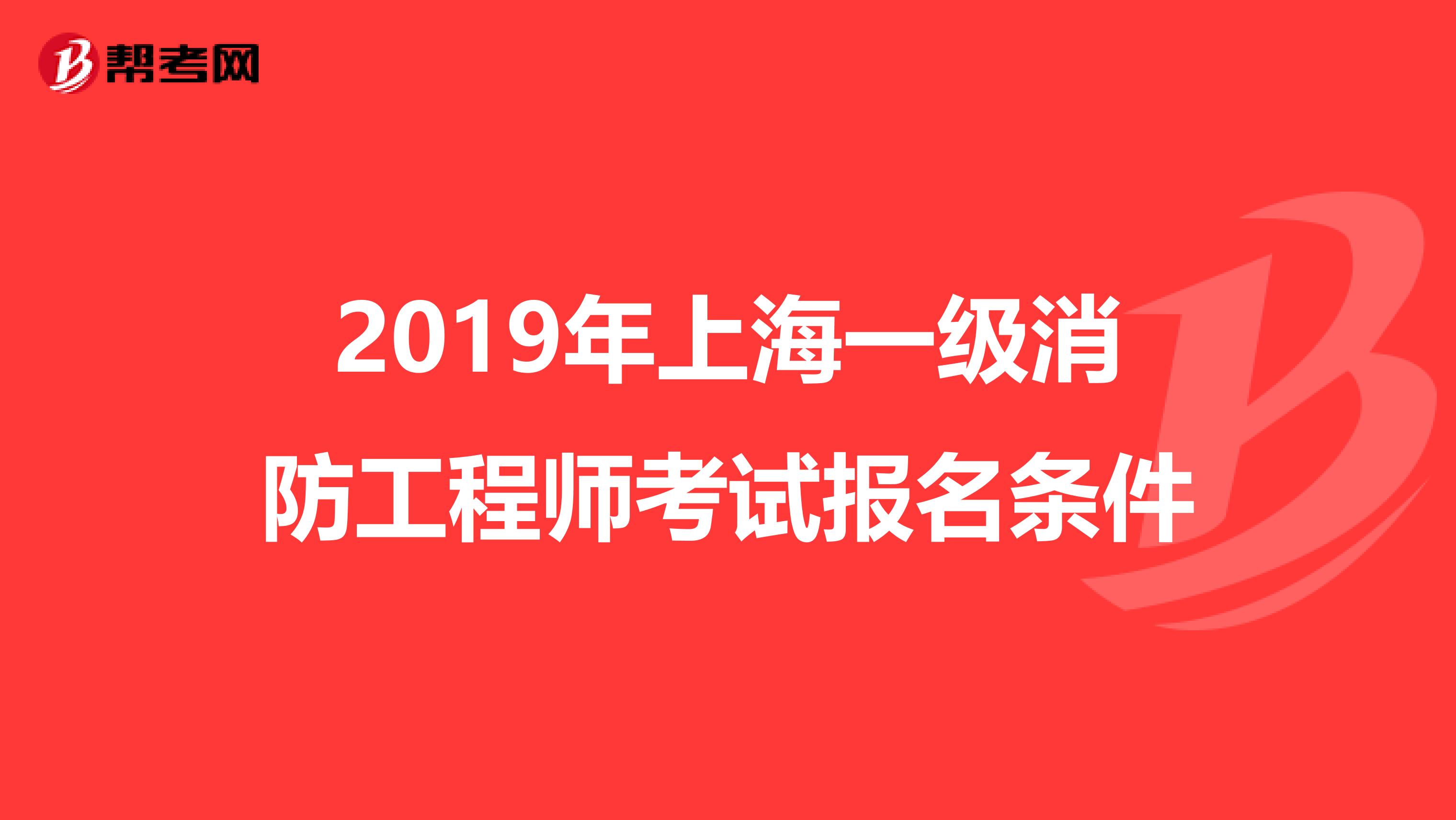 2019年上海一级消防工程师考试报名条件