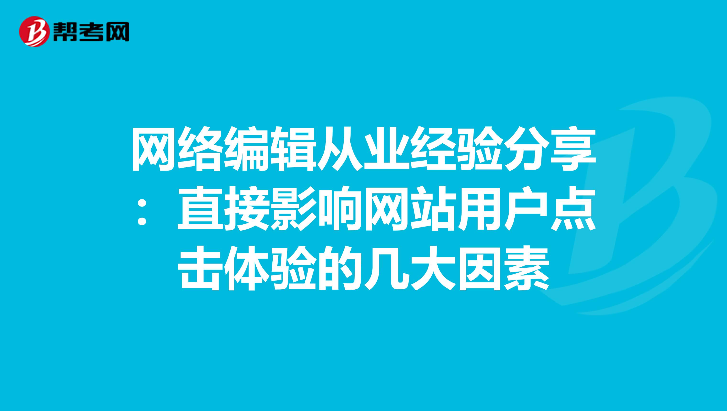 网络编辑从业经验分享：直接影响网站用户点击体验的几大因素