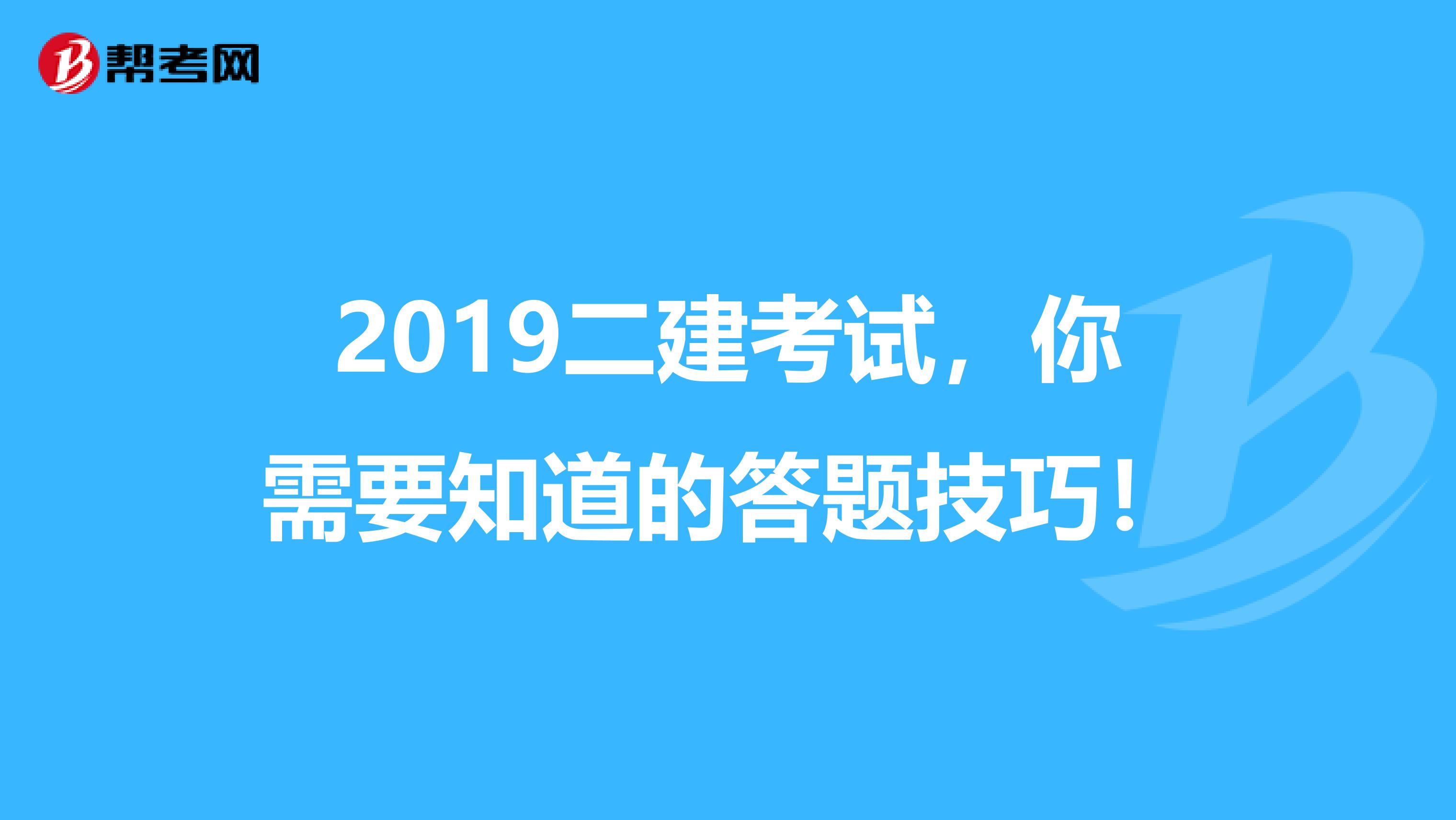 2019二建考试，你需要知道的答题技巧！