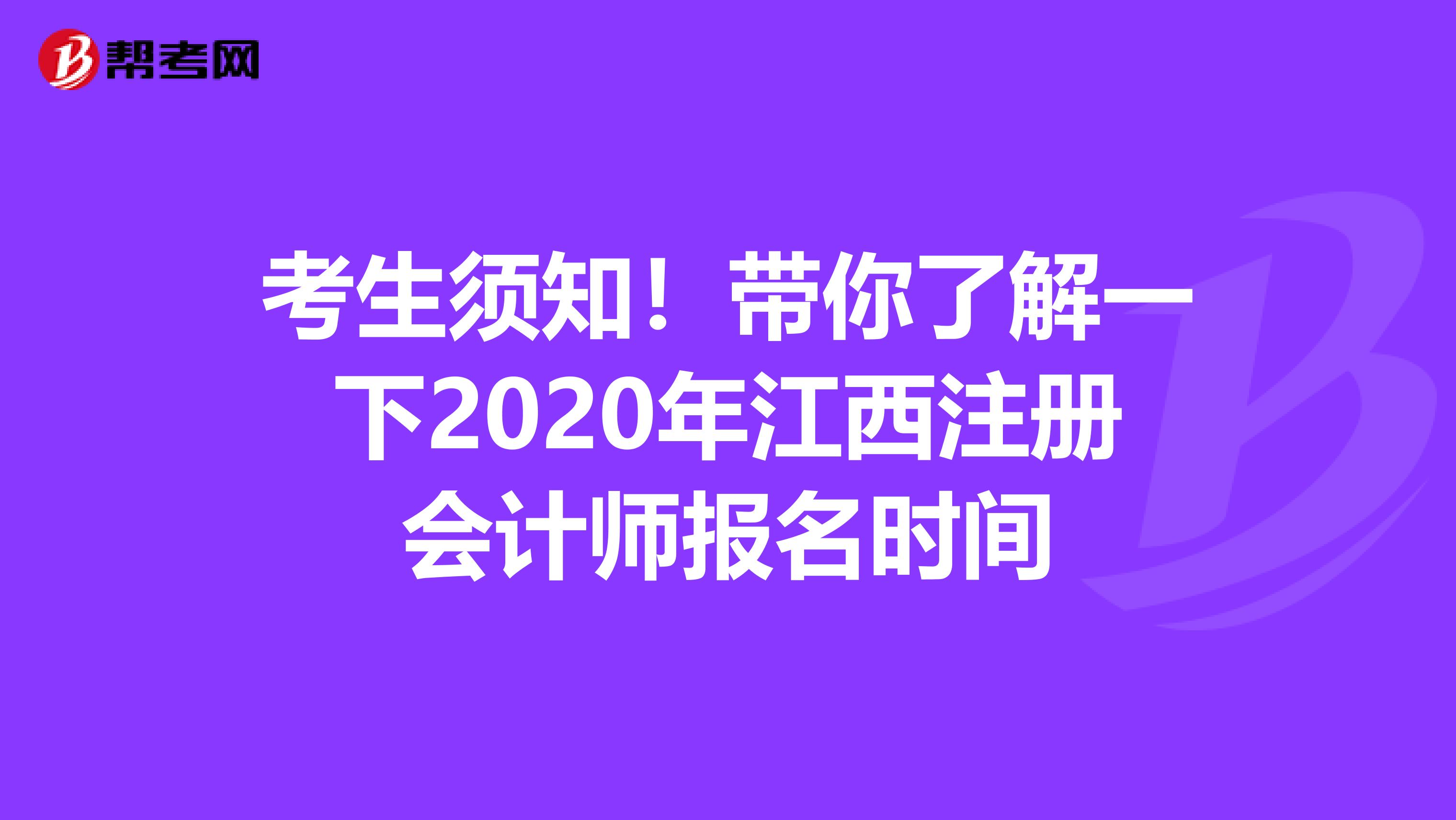 考生須知!帶你了解一下2020年江西注冊會計師報名時間