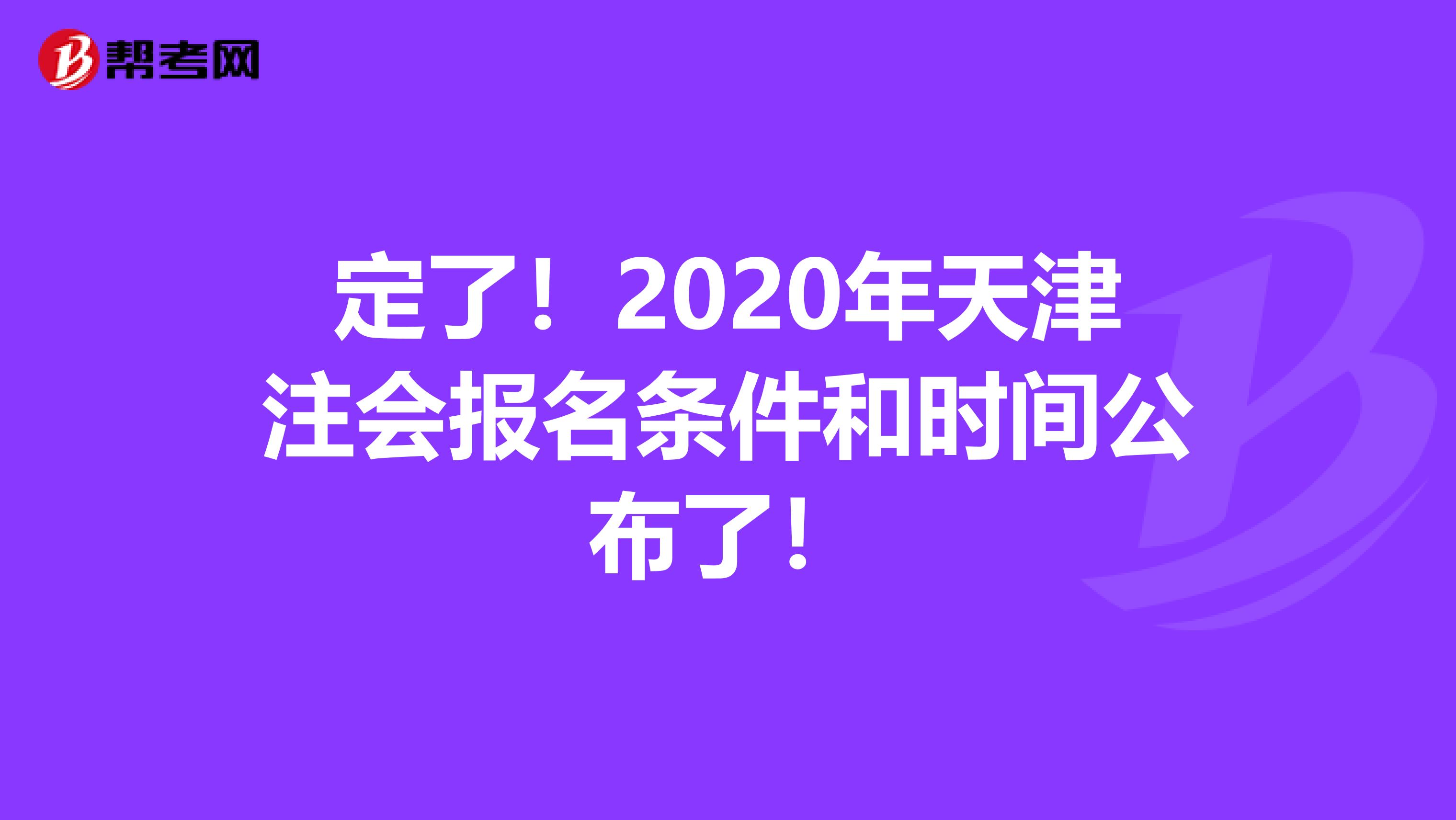 定了！2020年天津注会报名条件和时间公布了！