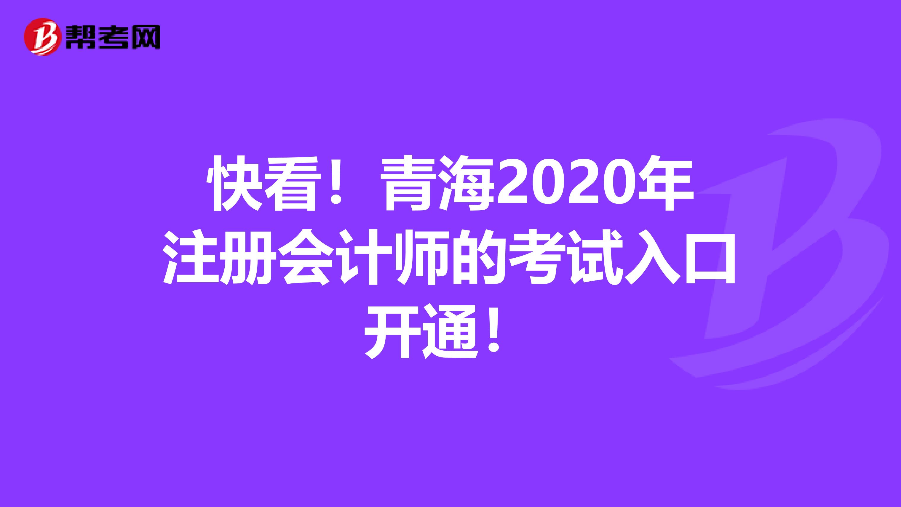 快看！青海2020年注冊會計師的考試入口開通！