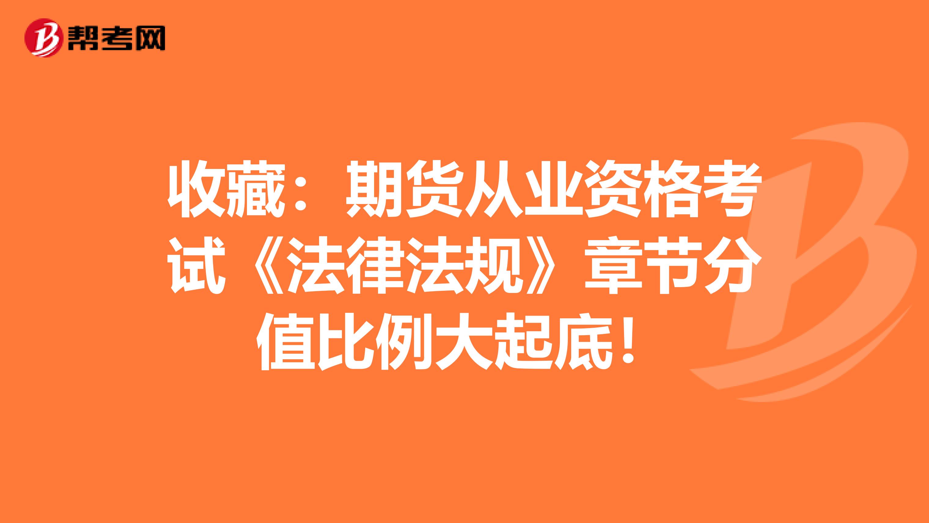 收藏：期貨從業資格考試《法律法規》章節分值比例大起底！