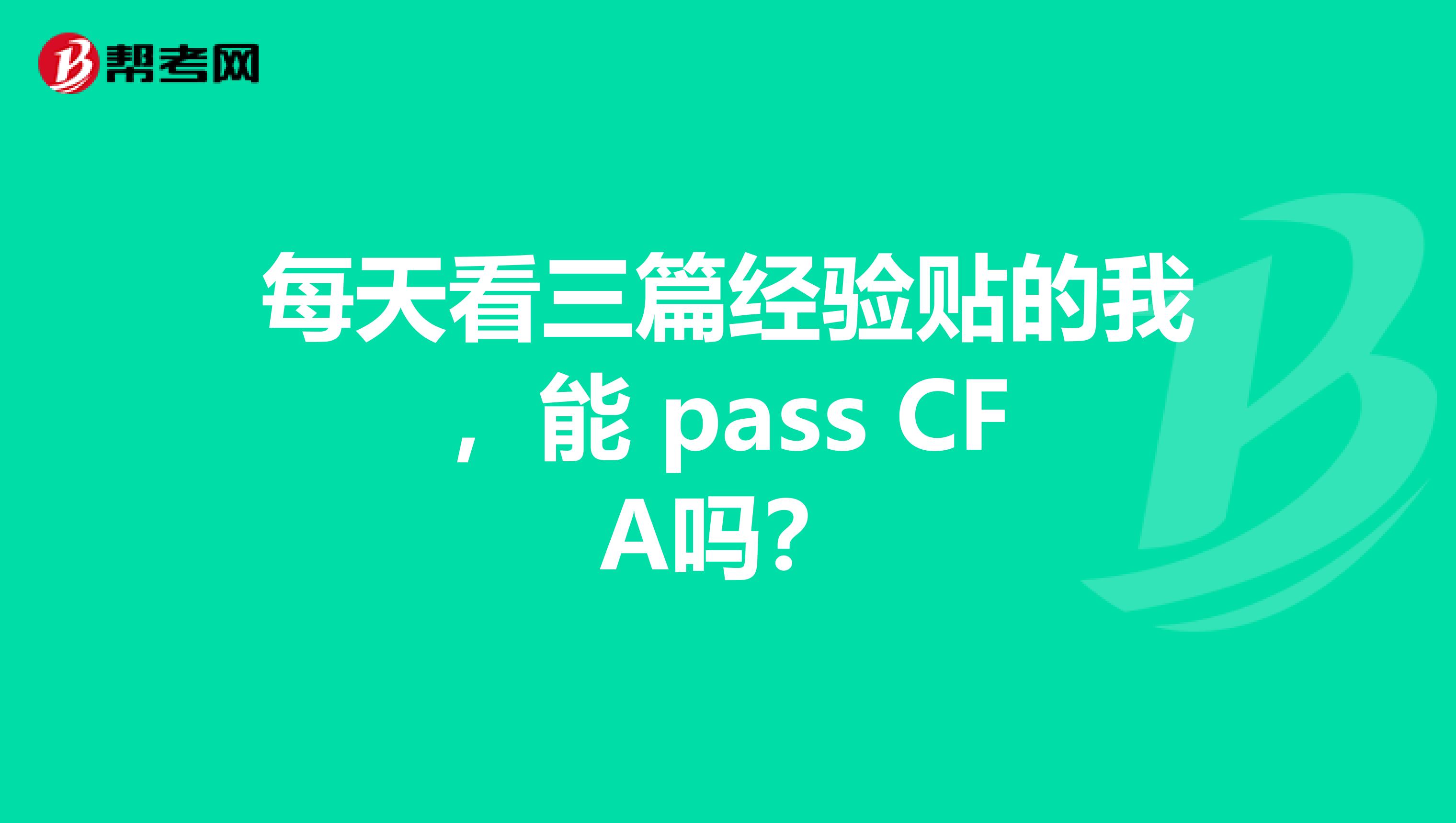 每天看三篇经验贴的我，能 pass CFA吗？