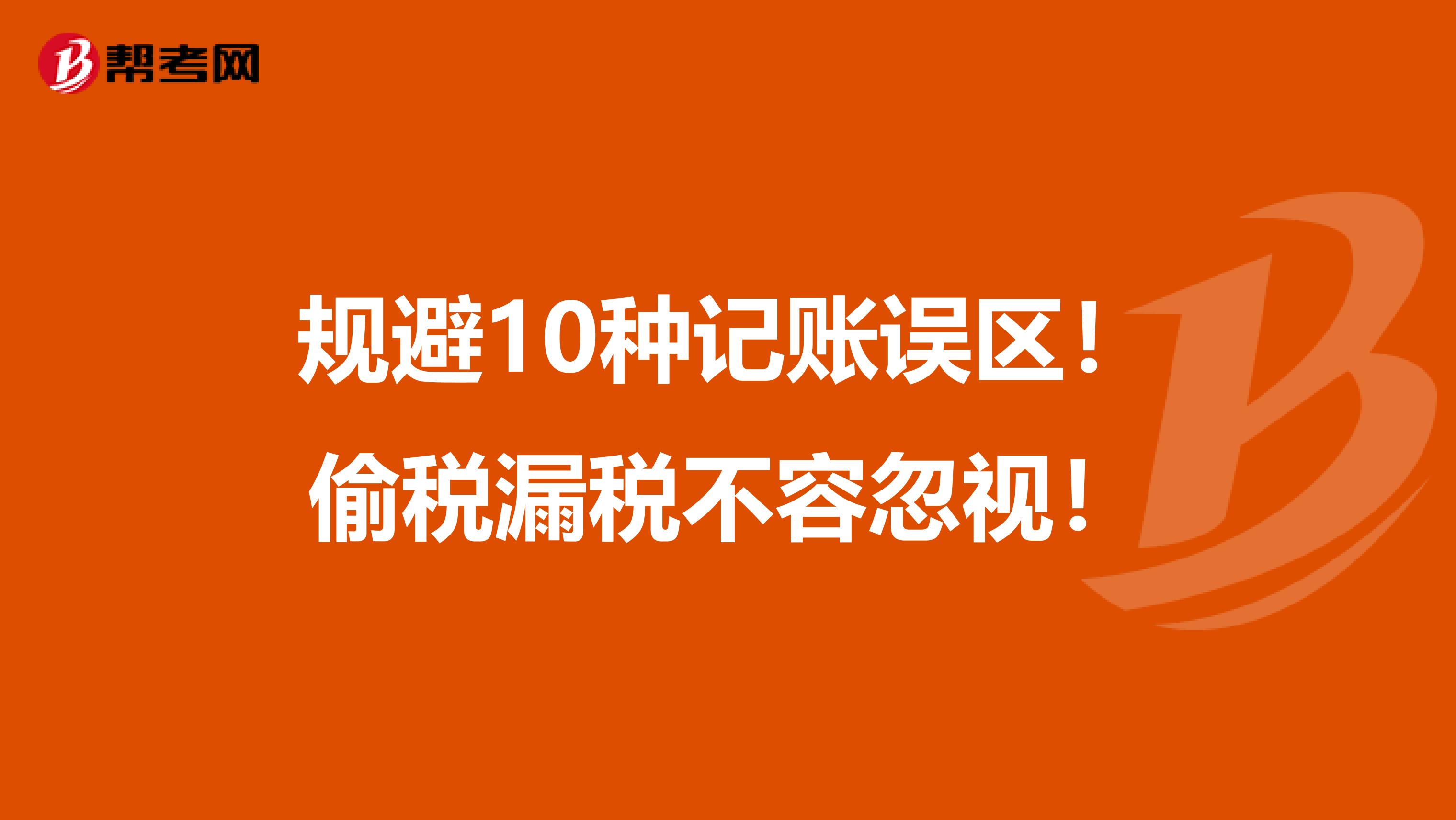 规避10种记账误区！偷税漏税不容忽视！