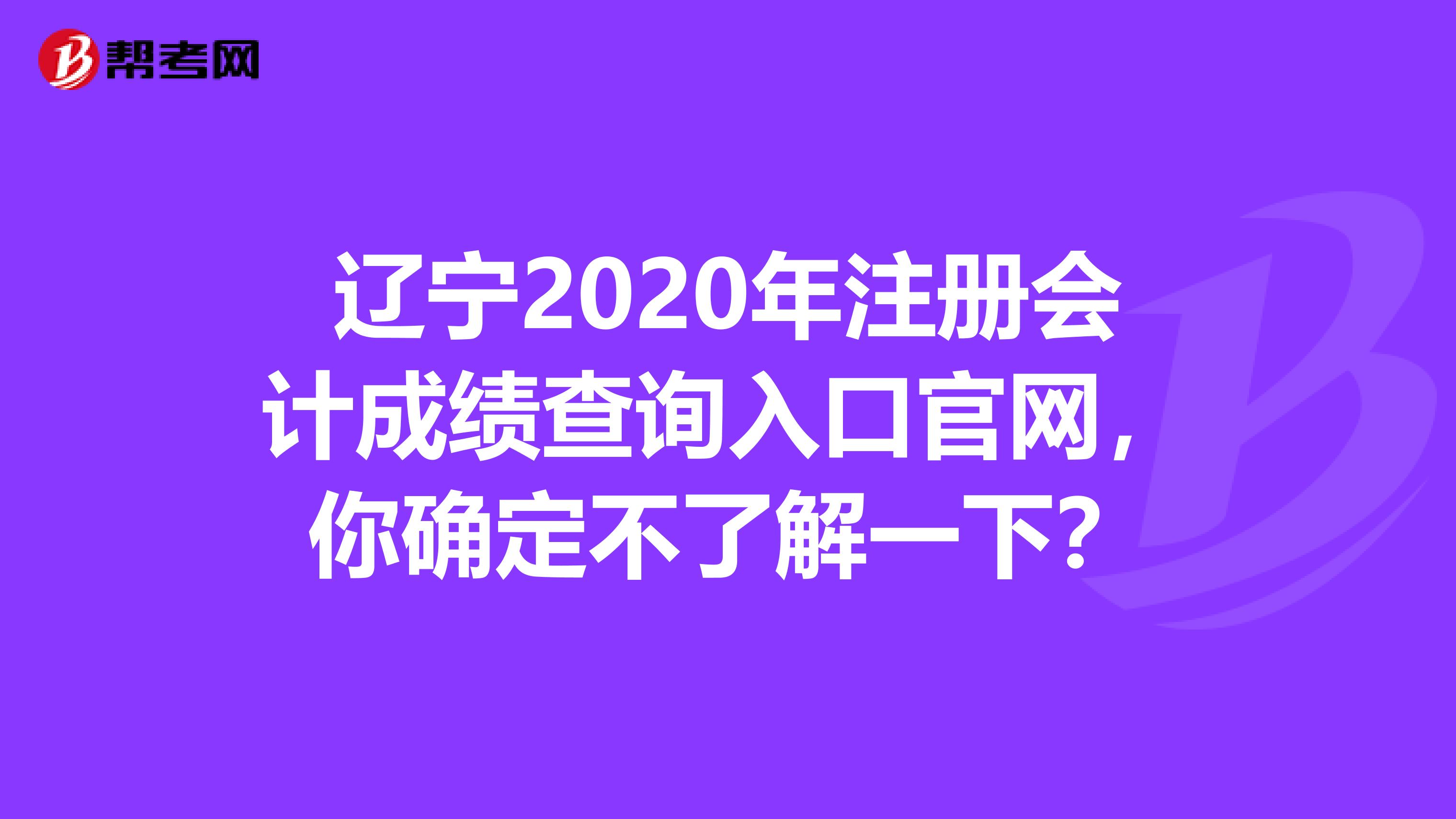 遼寧2020年注冊會計成績查詢?nèi)肟诠倬W(wǎng)，你確定不了解一下？
