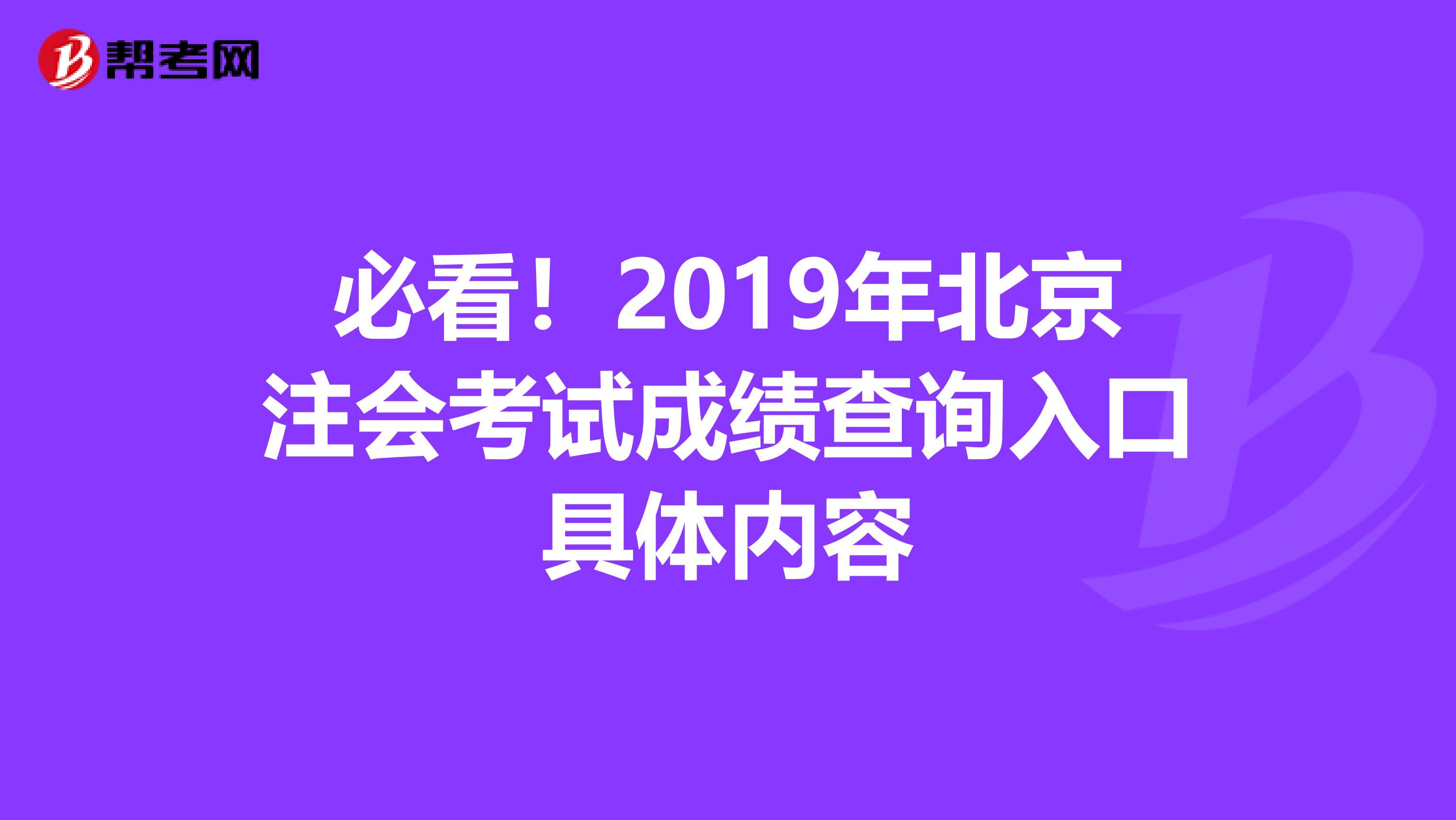 必看！2019年北京注会考试成绩查询入口具体内容