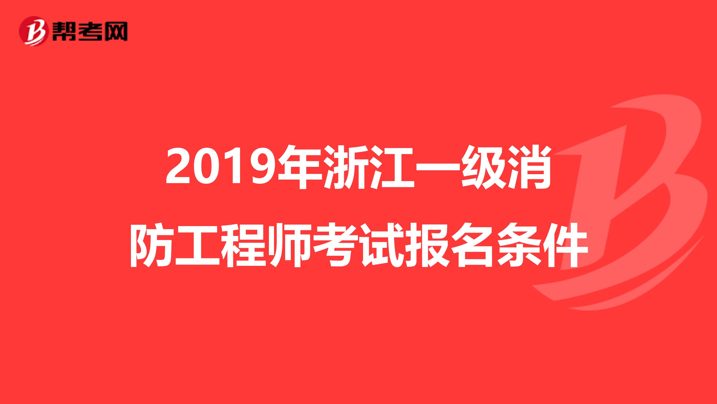 2019年浙江一级消防工程师考试报名条件