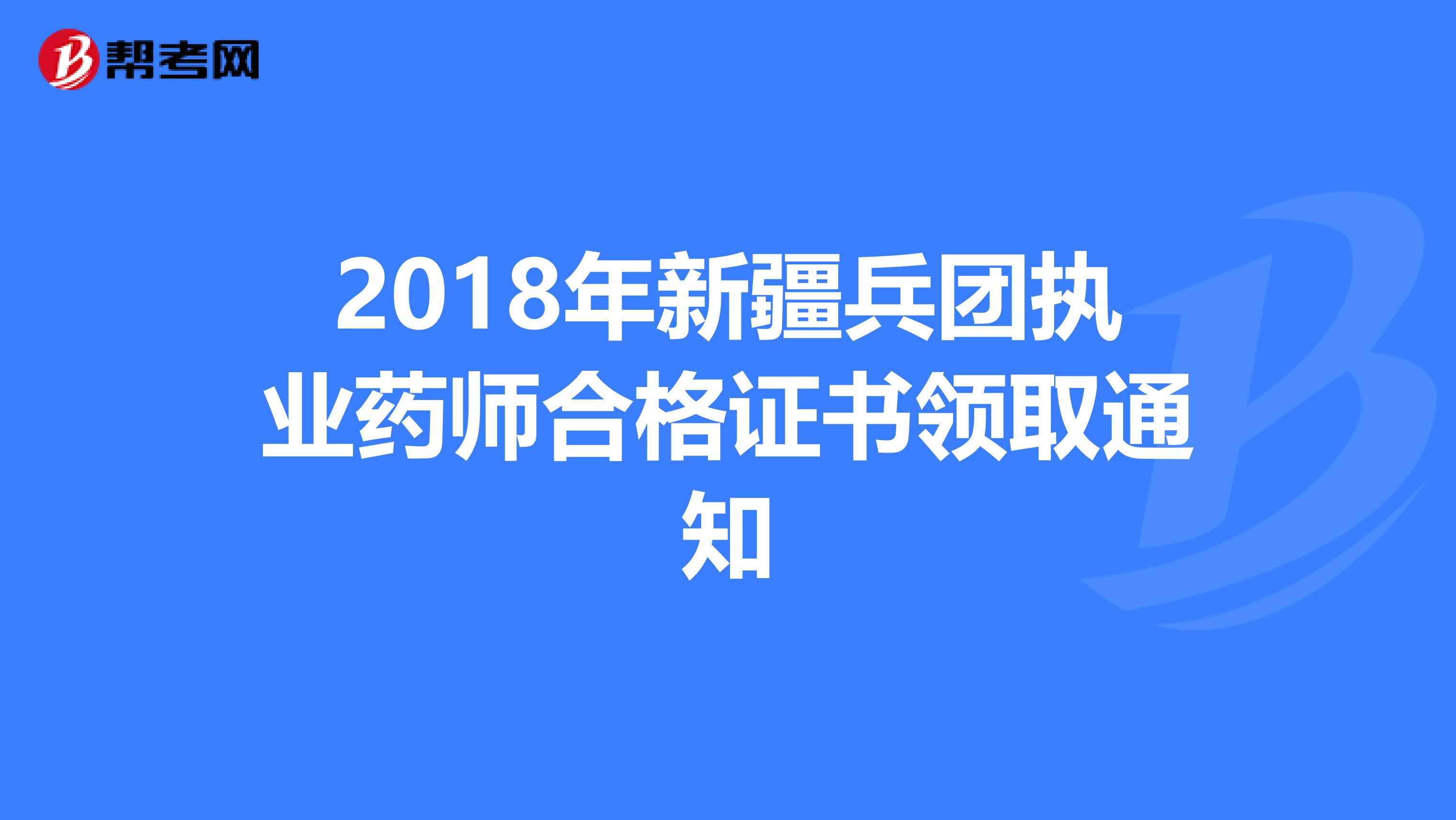 2018年新疆兵团执业药师合格证书领取通知