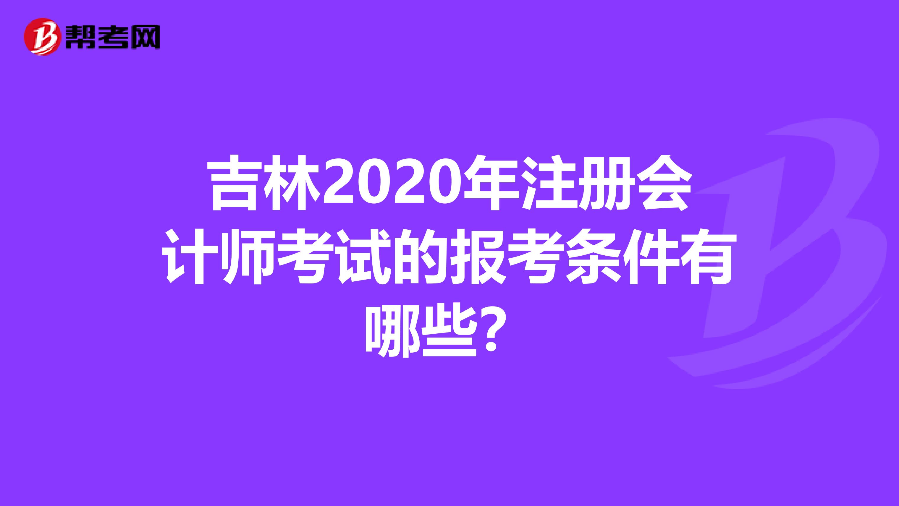 吉林2020年注冊會計師考試的報考條件有哪些?