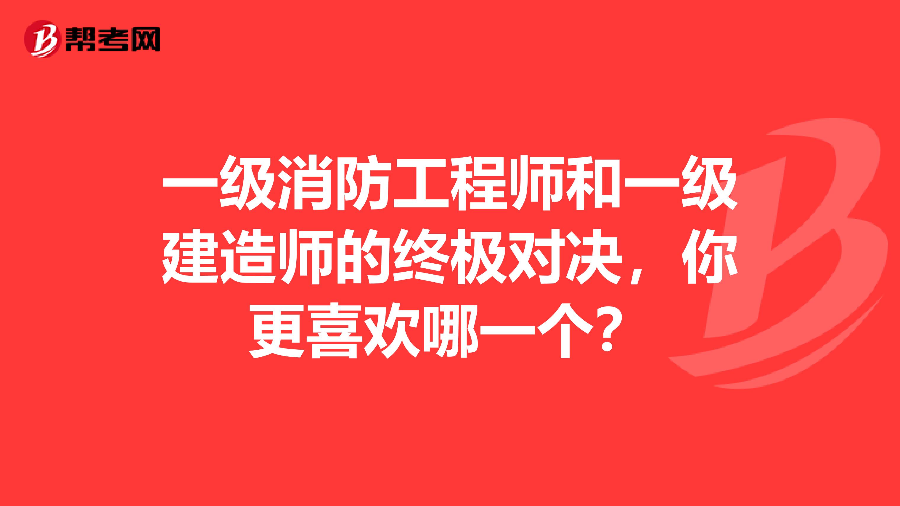 一级消防工程师和一级建造师的终极对决，你更喜欢哪一个？