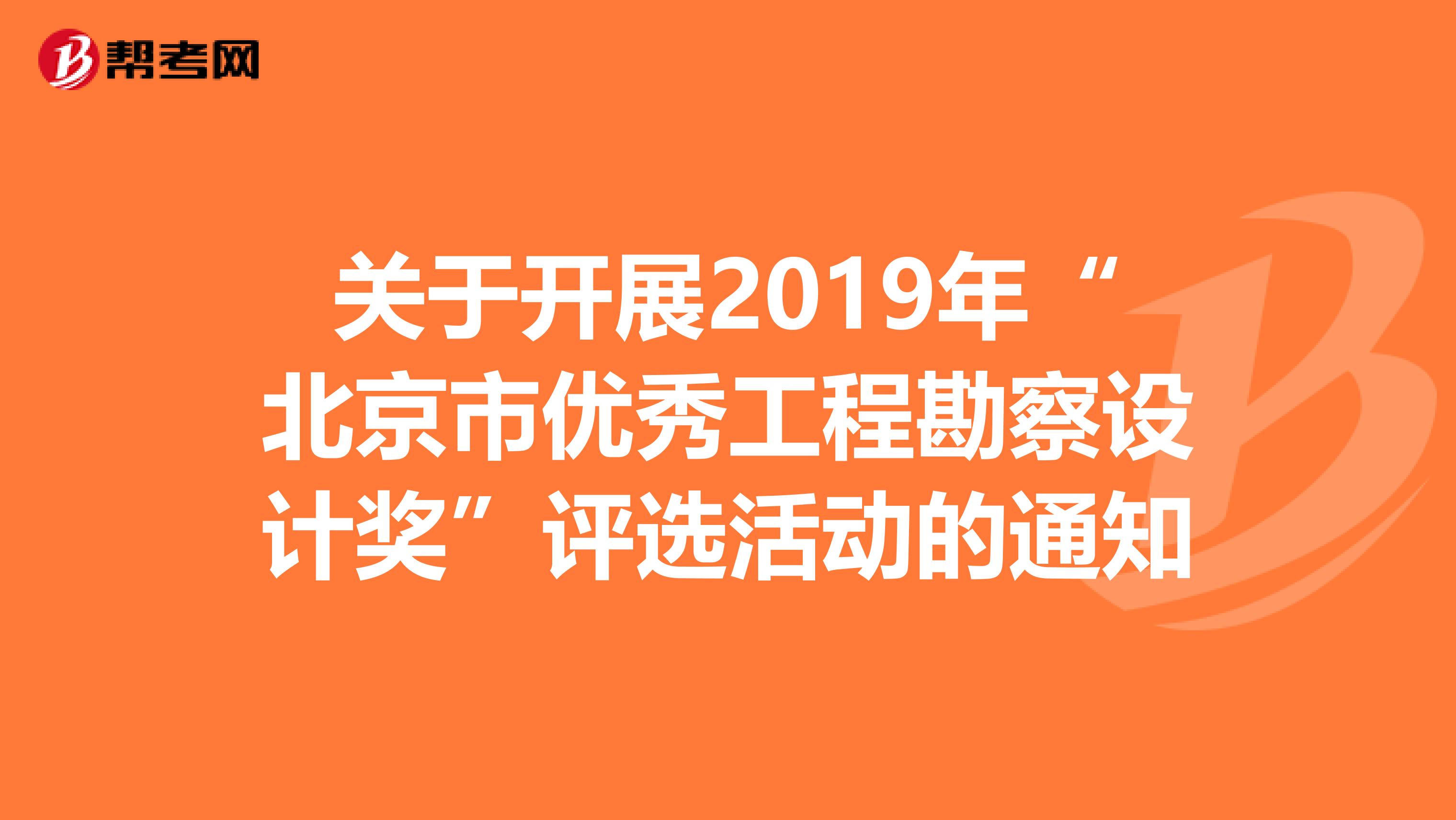 关于开展2019年“北京市优秀工程勘察设计奖”评选活动的通知