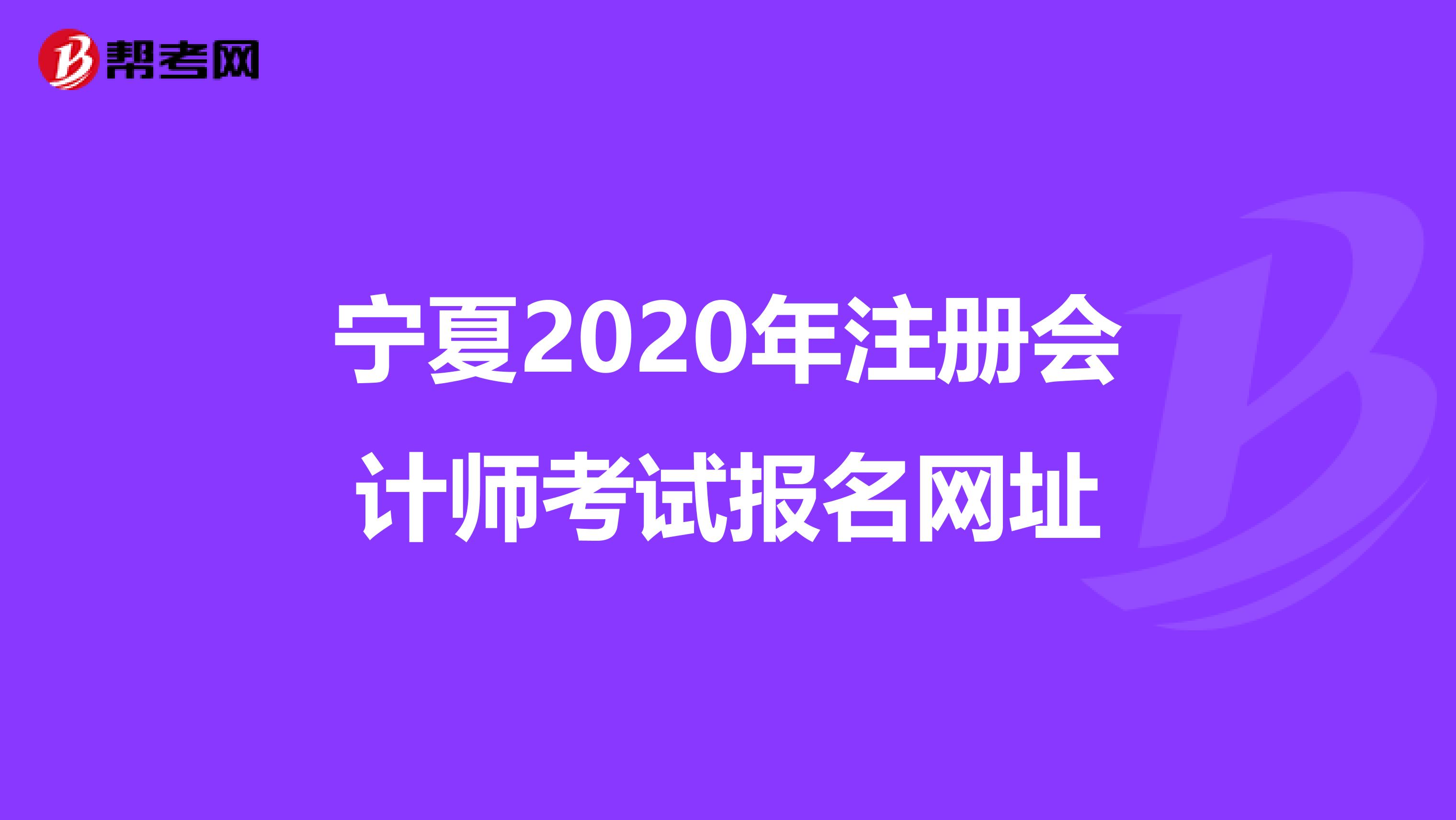 寧夏2020年注冊會計師考試報名網(wǎng)址