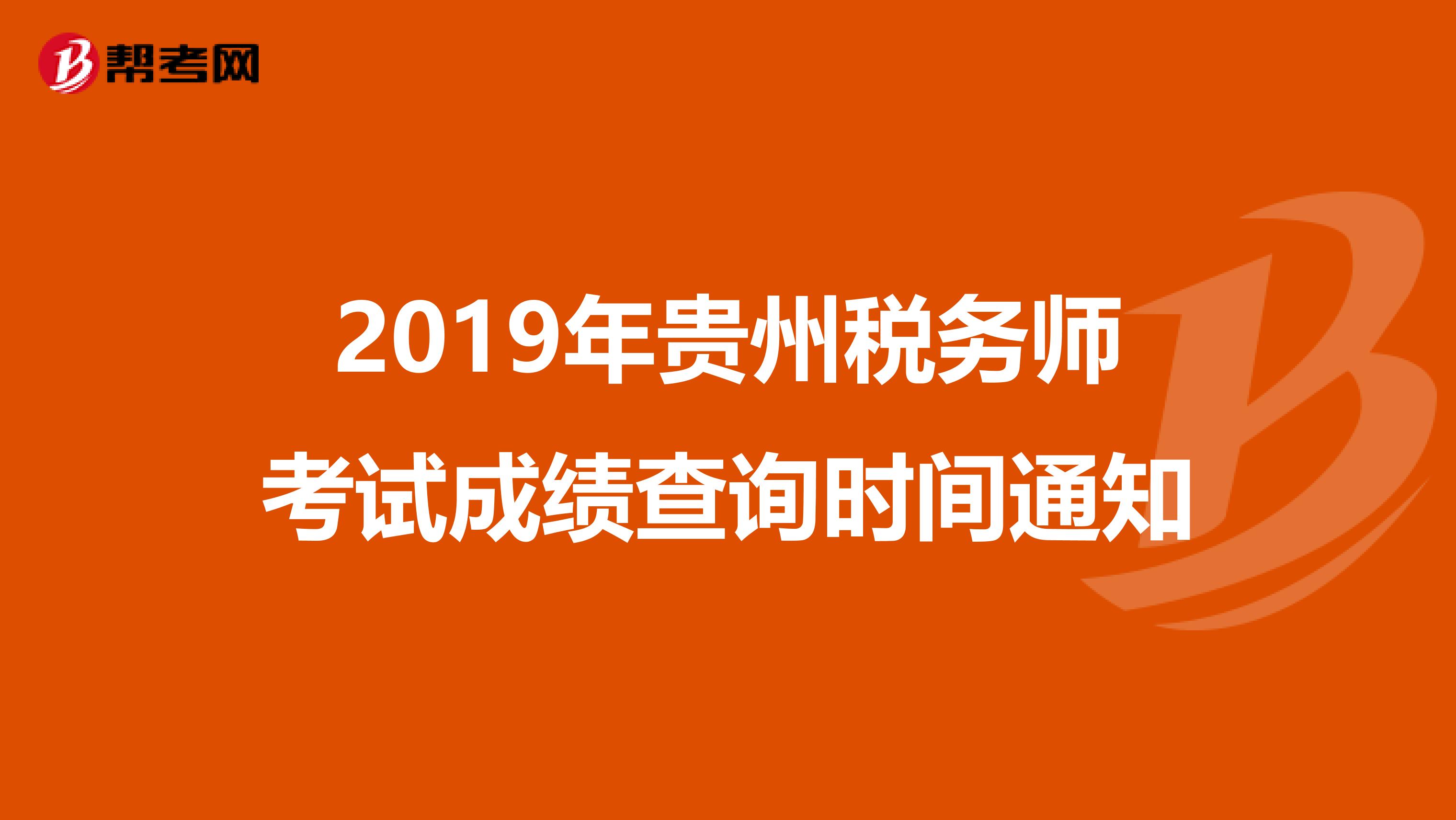 2019年贵州税务师考试成绩查询时间通知