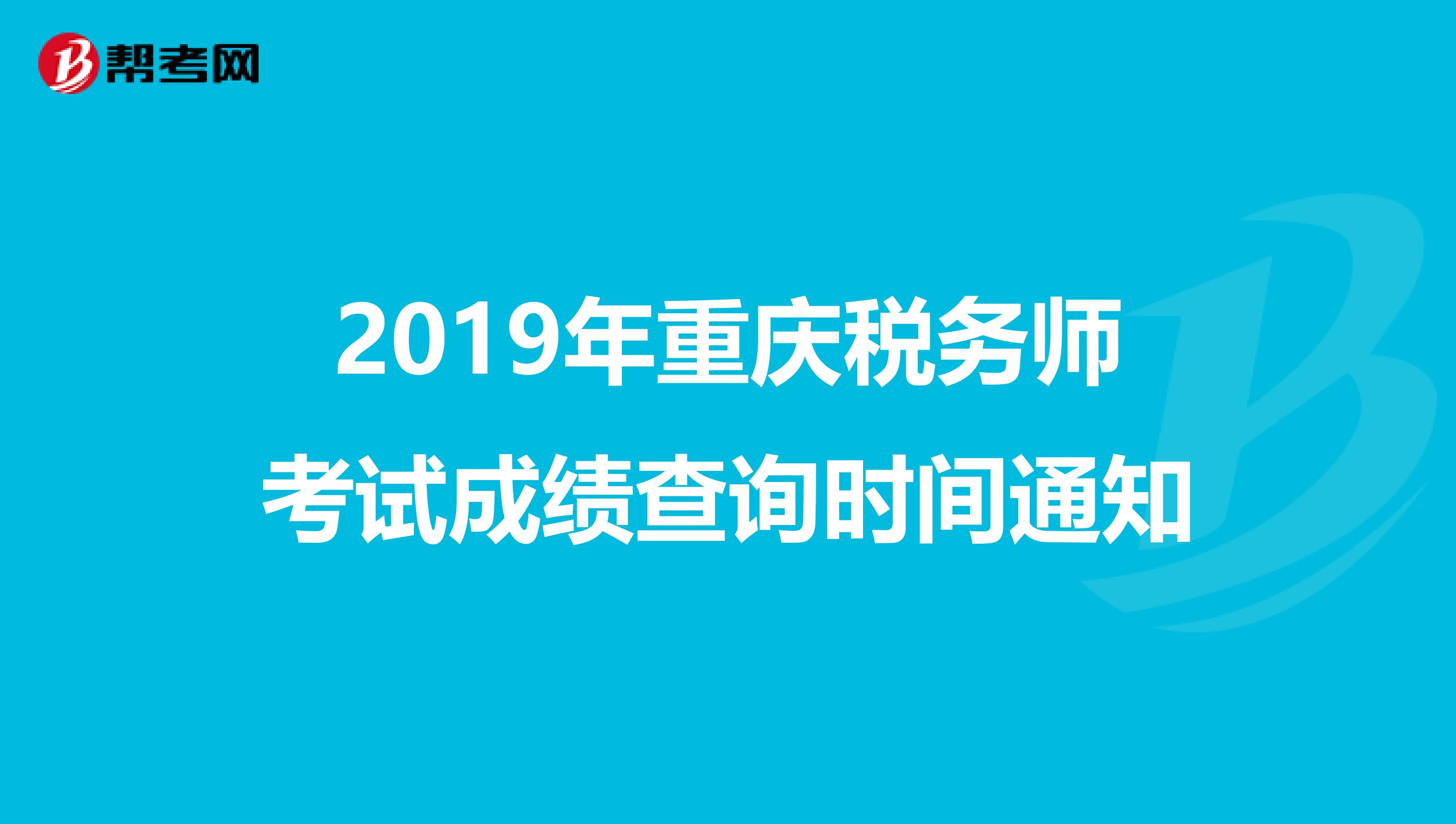 2019年重庆税务师考试成绩查询时间通知