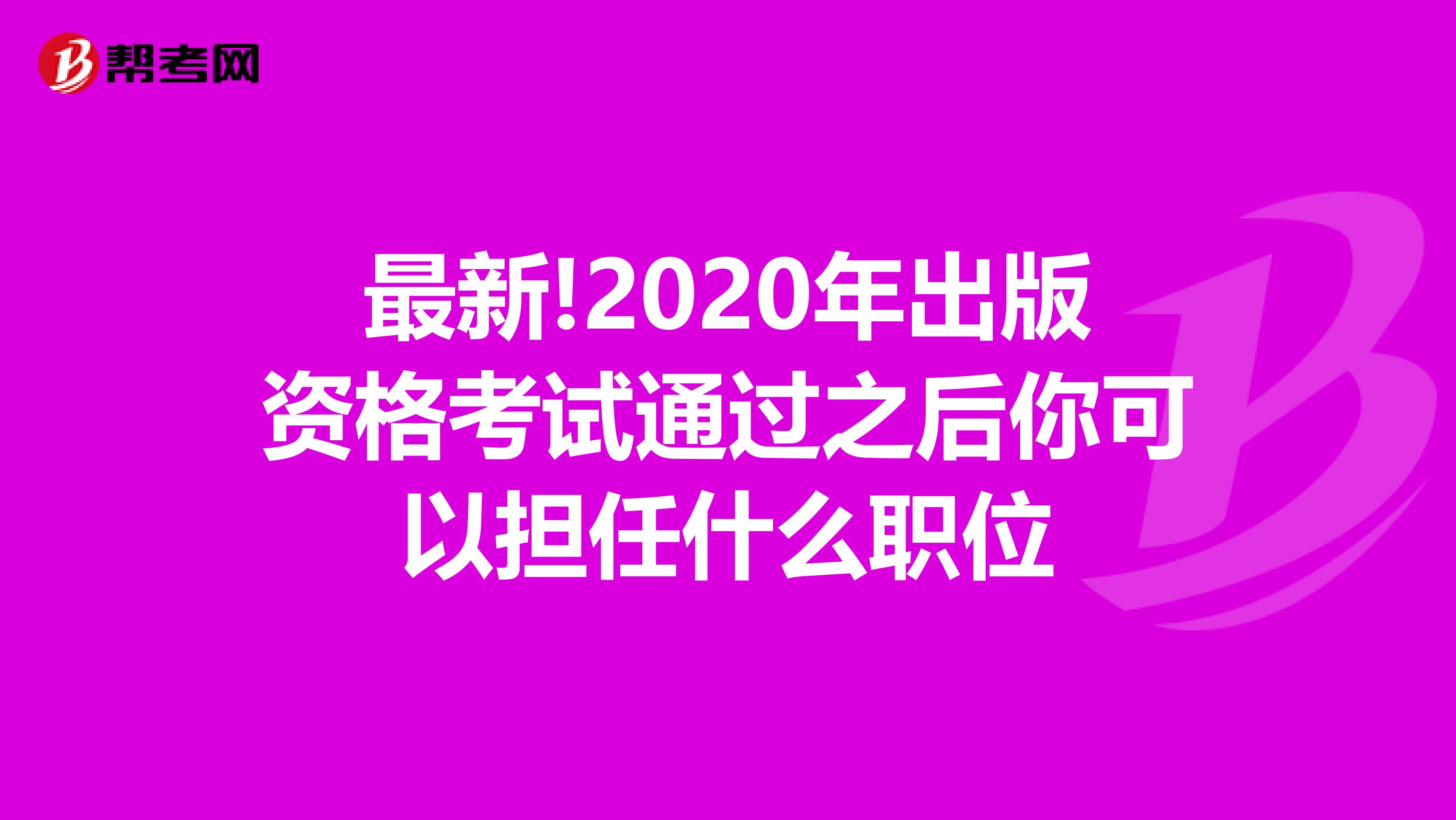 最新!2020年出版资格考试通过之后你可以担任什么职位