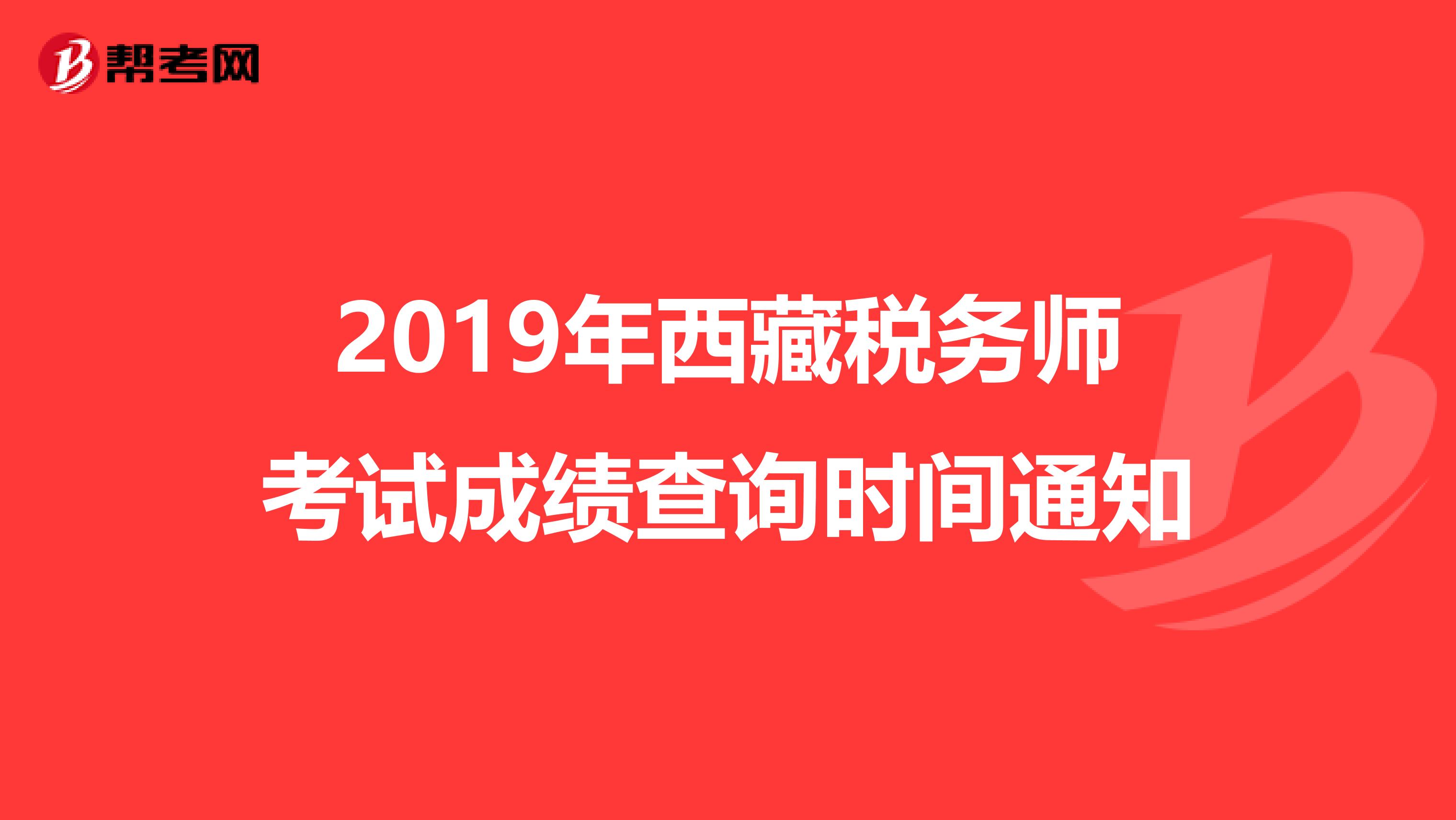 2019年西藏税务师考试成绩查询时间通知