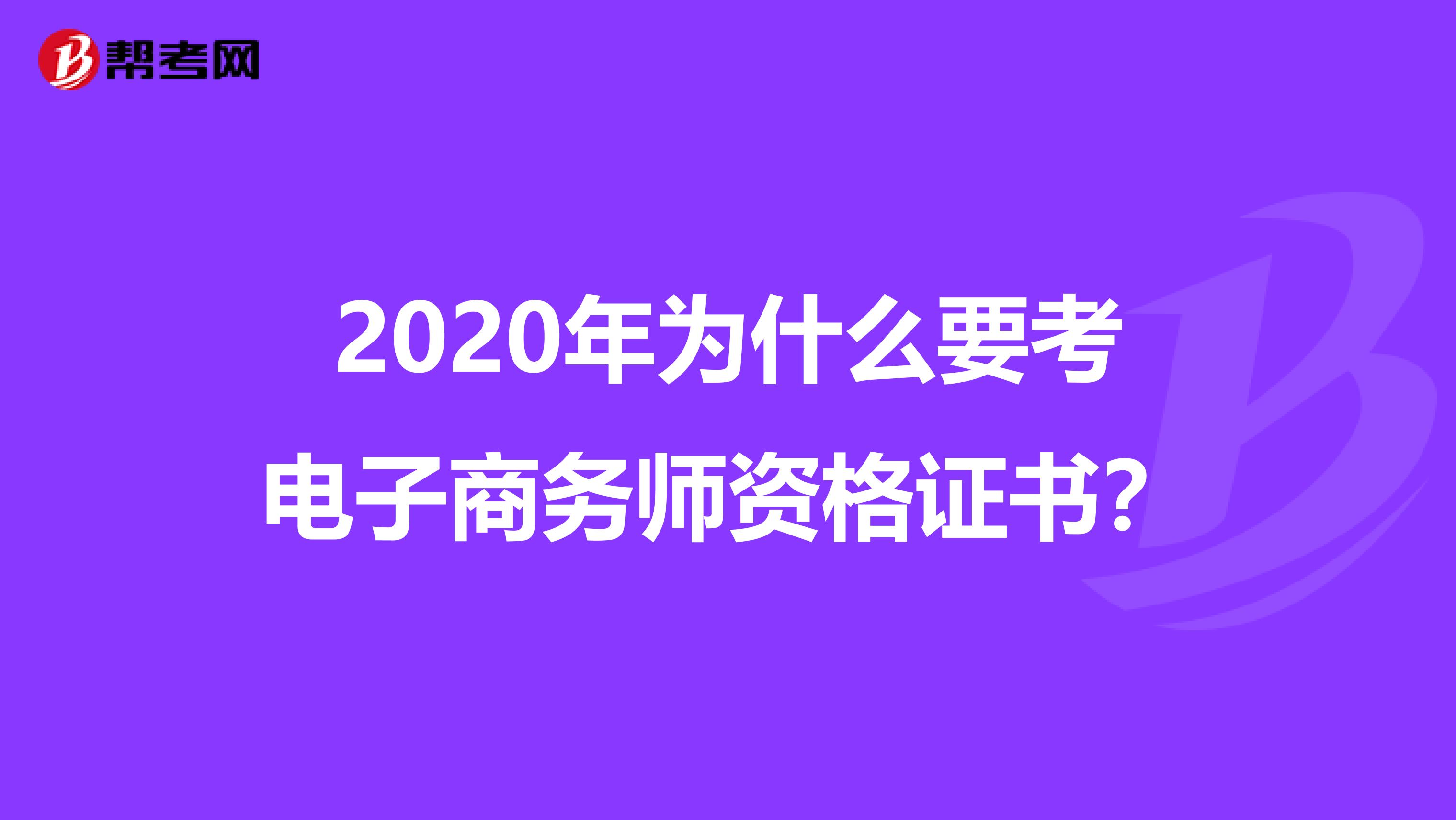 2020年为什么要考电子商务师资格证书？