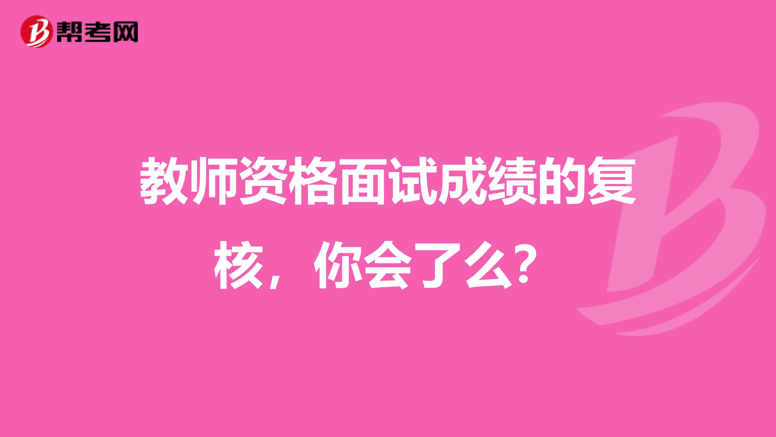 教师资格面试成绩的复核，你会了么？