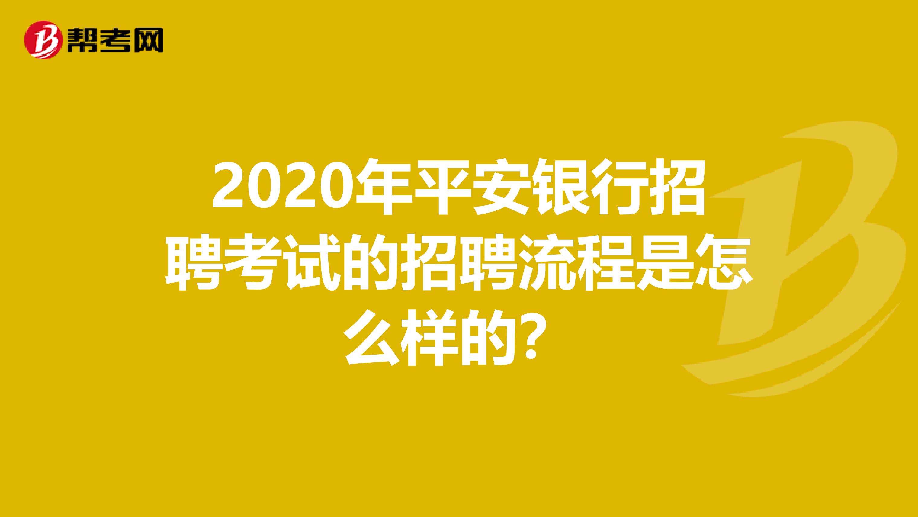 2020年平安银行招聘考试的招聘流程是怎么样的？
