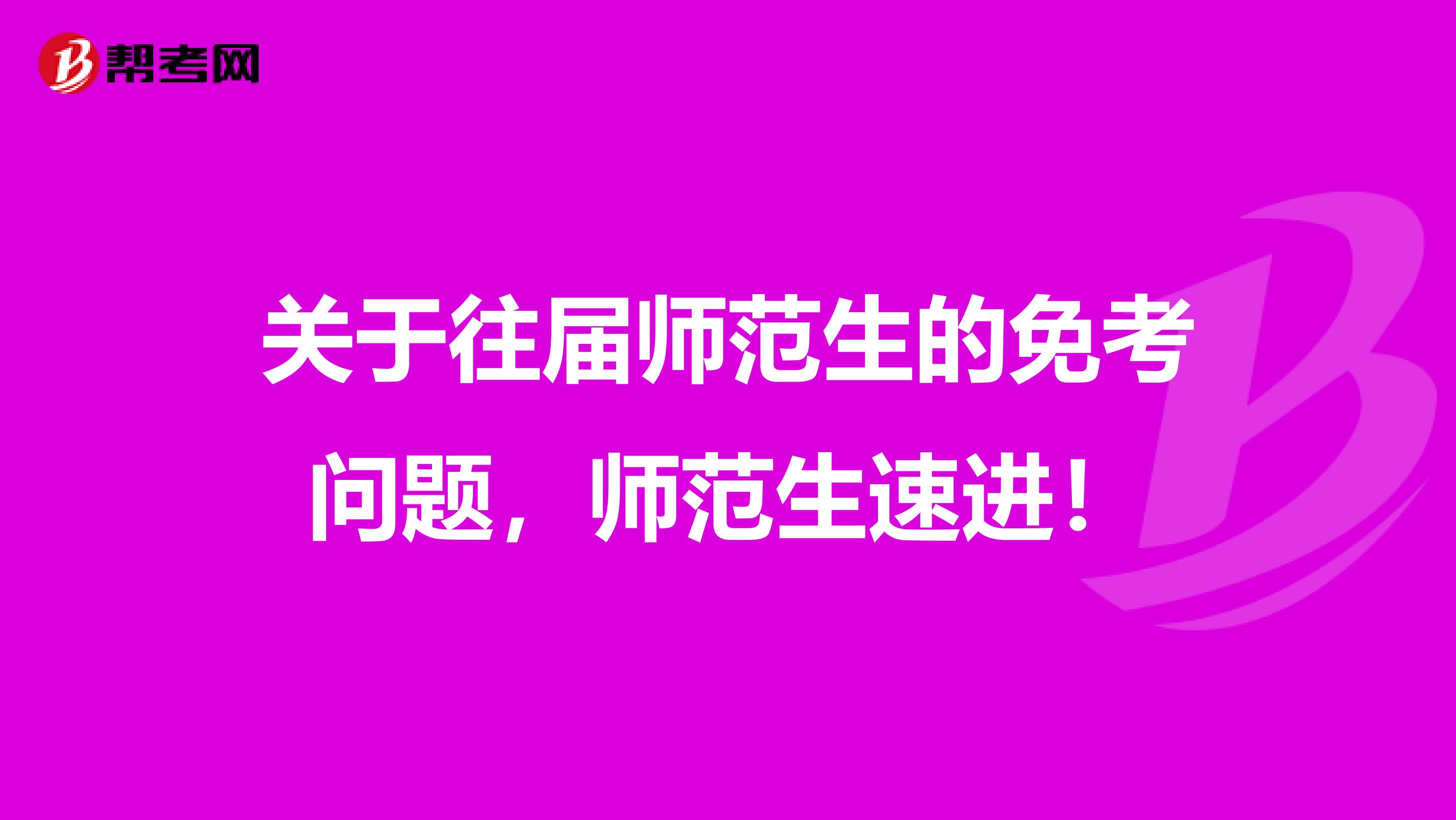 关于往届师范生的免考问题，师范生速进！