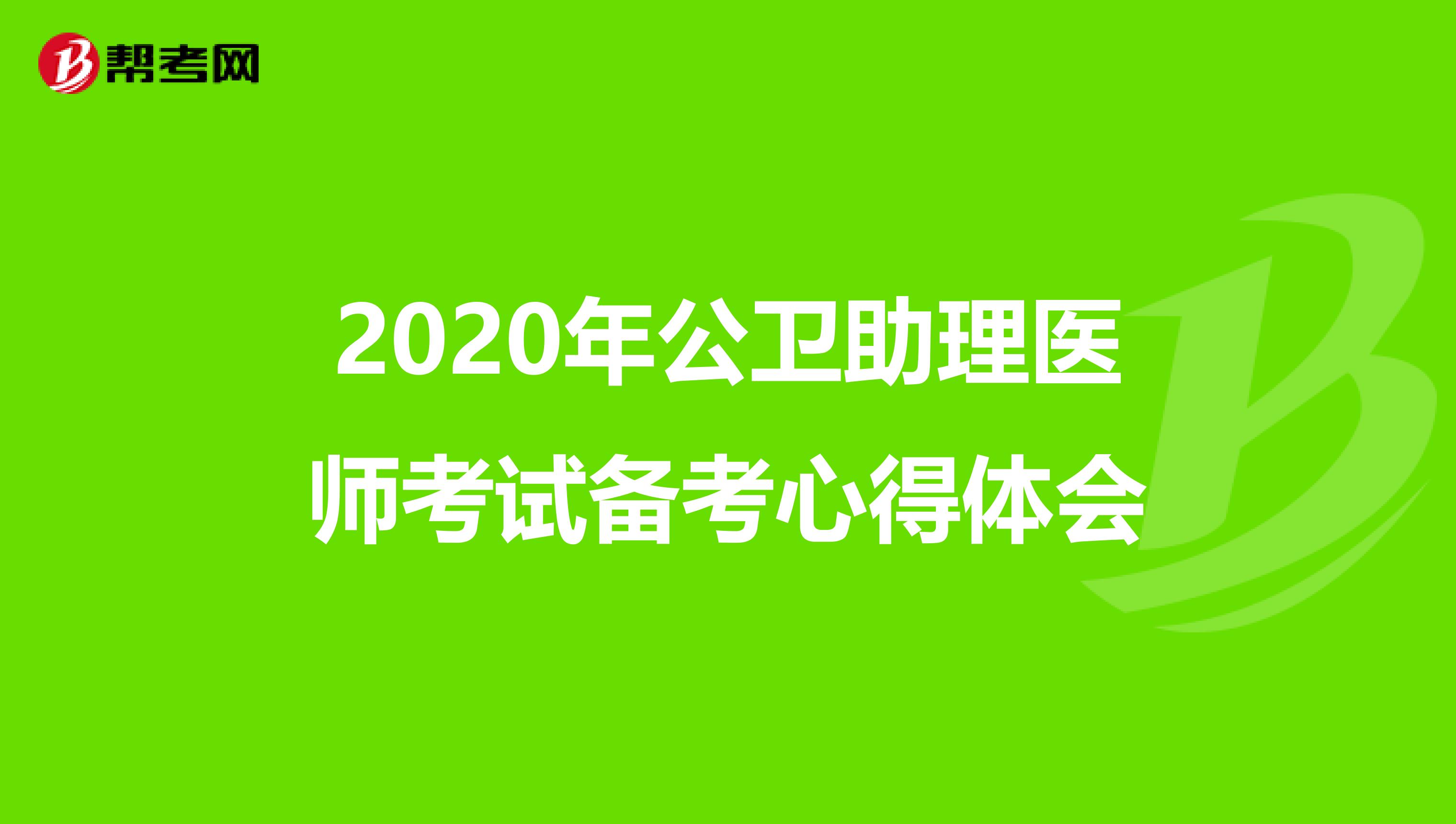 2020年公卫助理医师考试备考心得体会