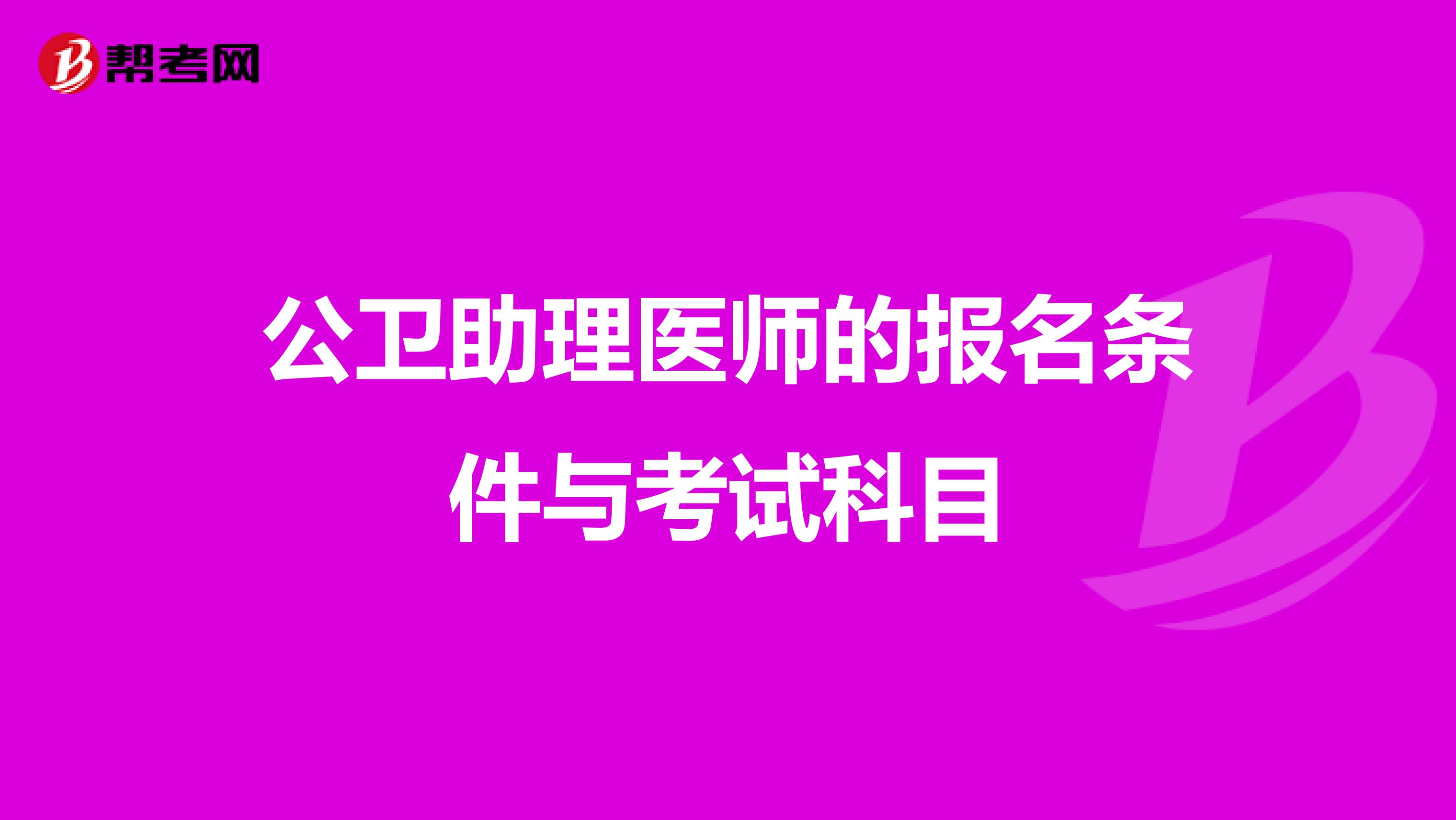 公卫助理医师的报名条件与考试科目