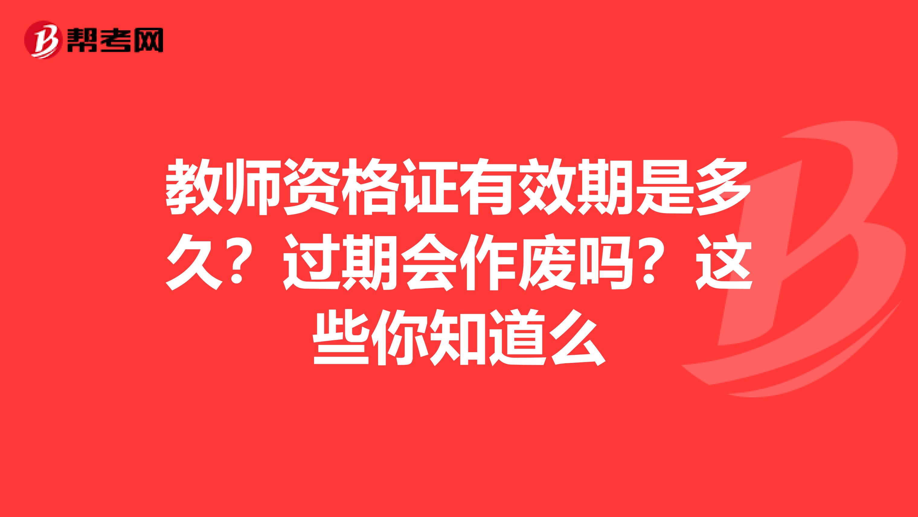 教师资格证有效期是多久？过期会作废吗？这些你知道么