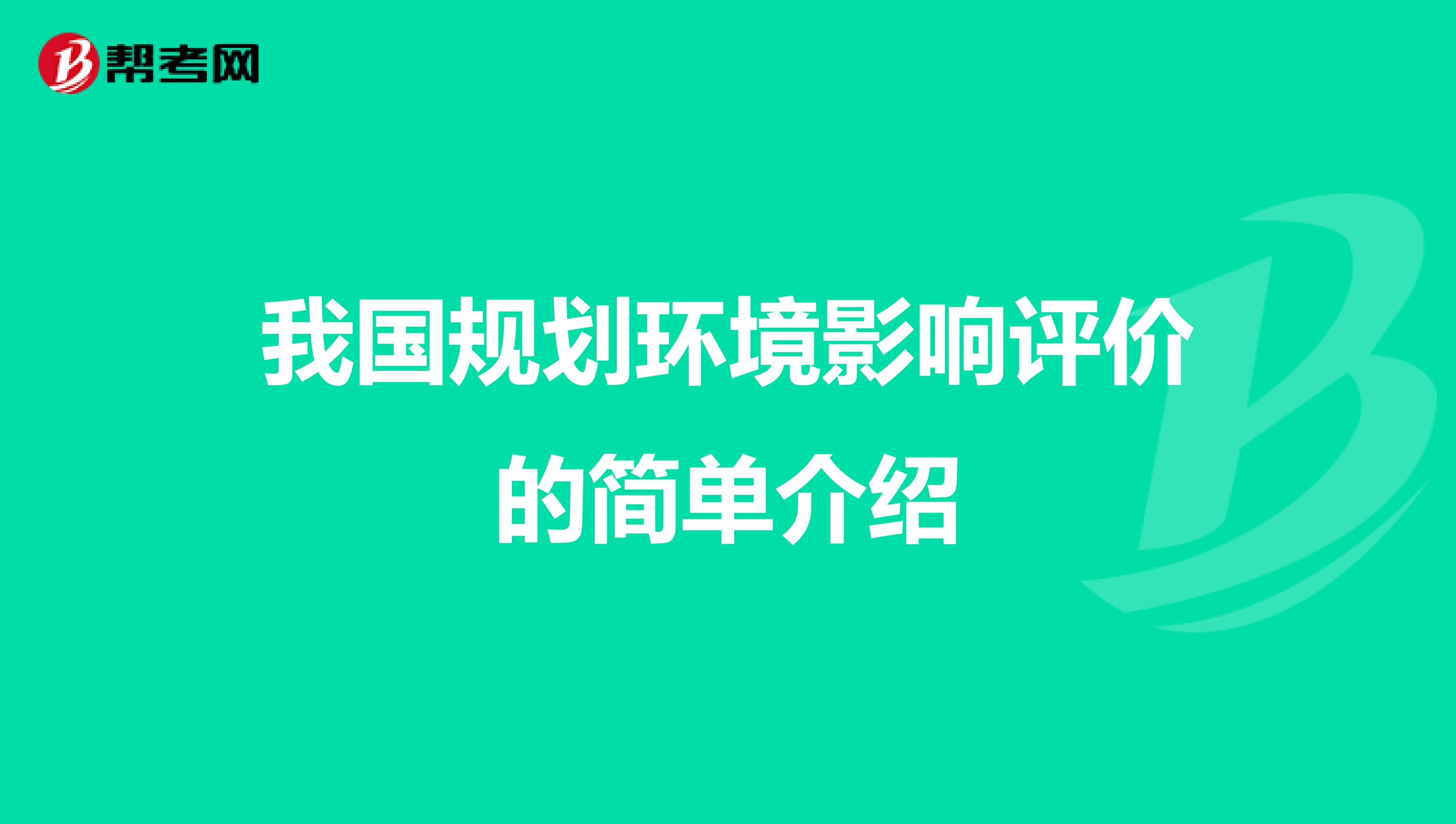 我国规划环境影响评价的简单介绍