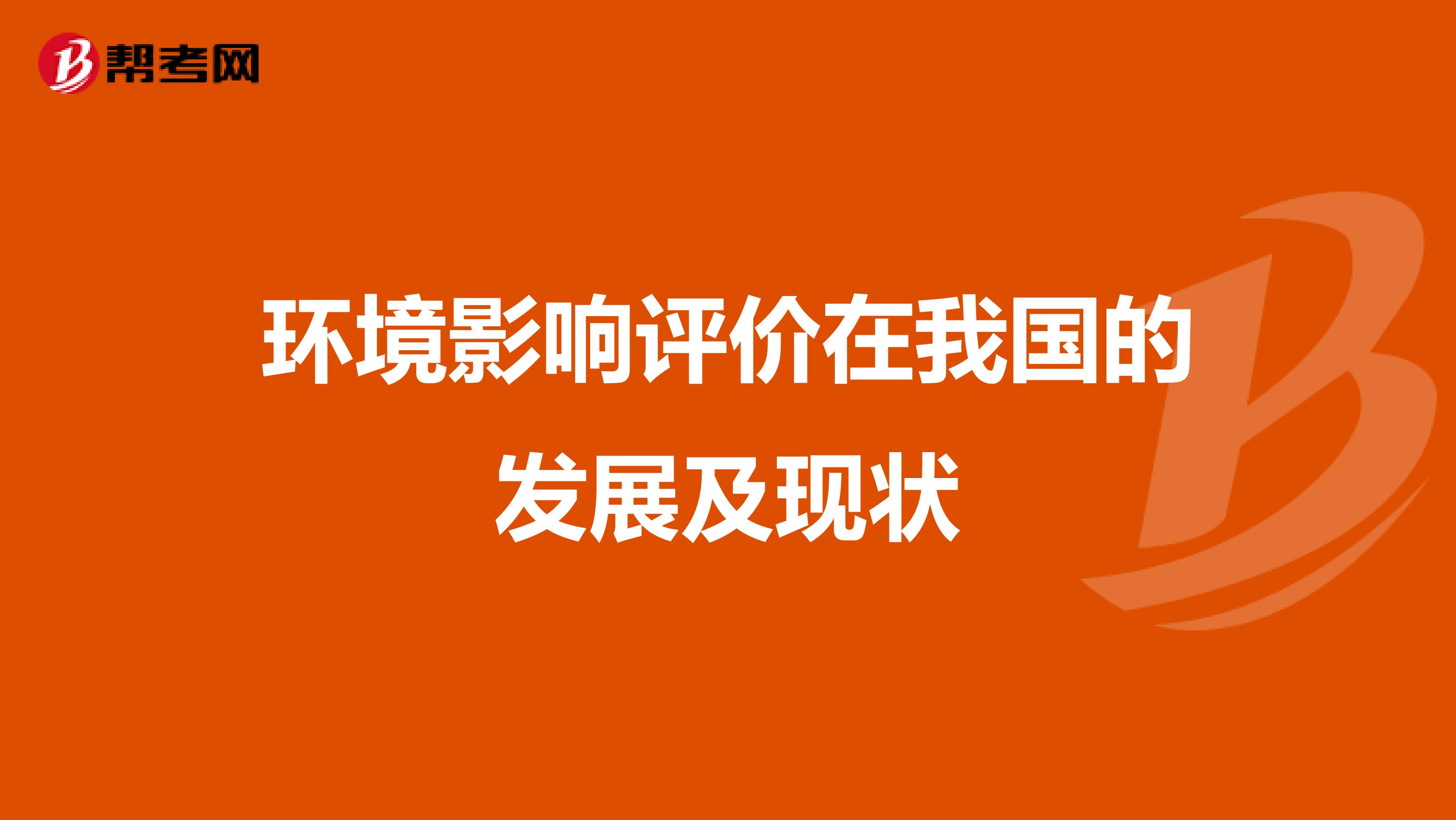 环境影响评价在我国的发展及现状