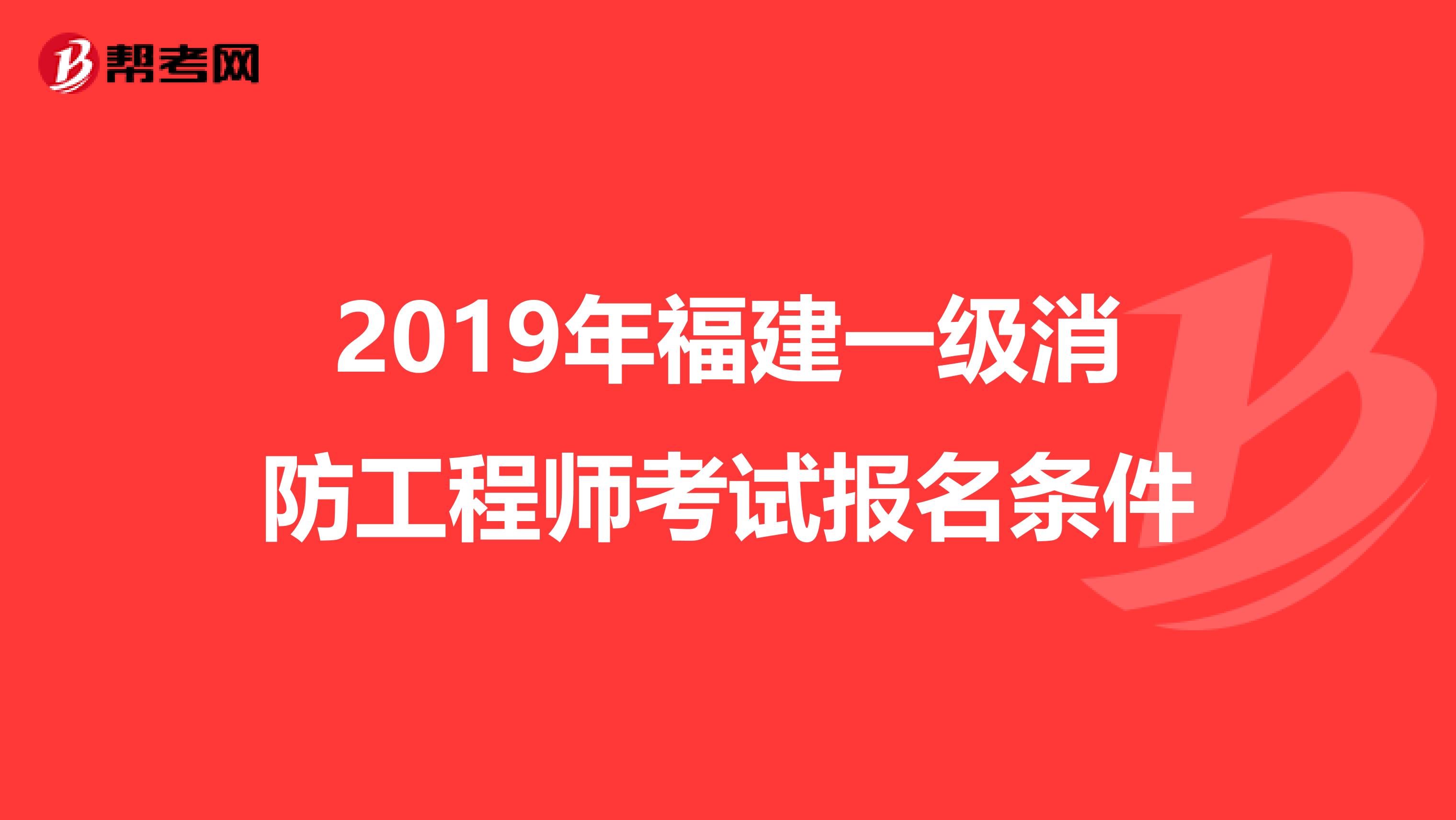 2019年福建一级消防工程师考试报名条件