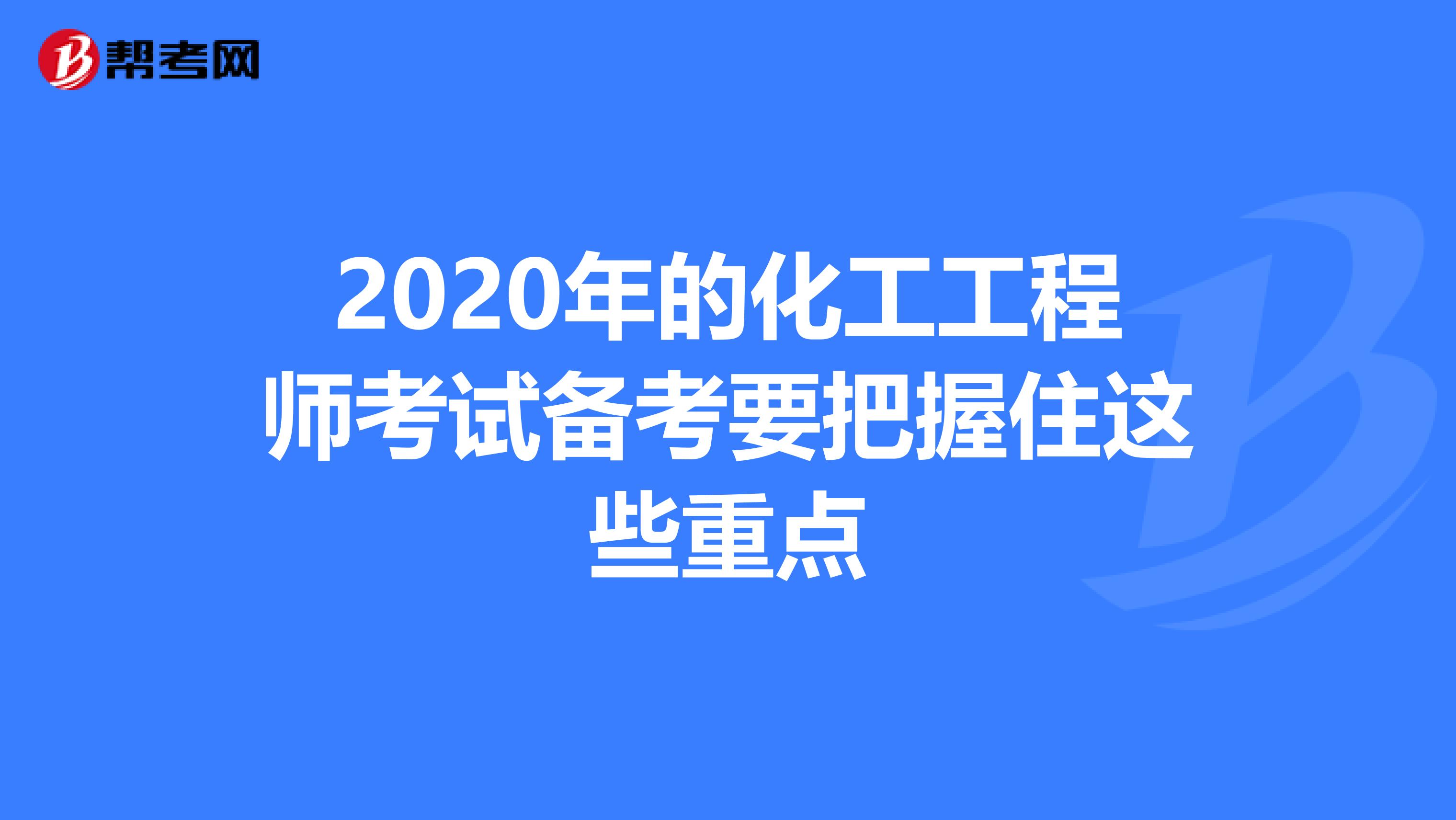 2020年的化工工程师考试备考要把握住这些重点