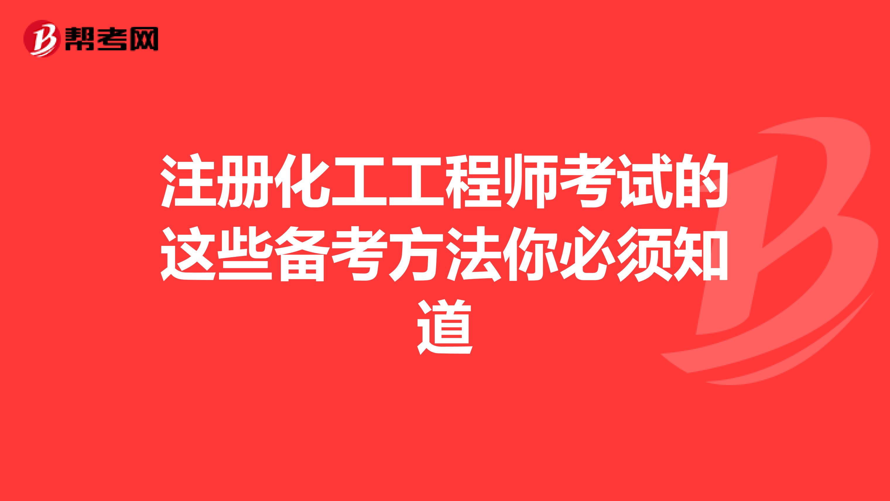 注册化工工程师考试的这些备考方法你必须知道