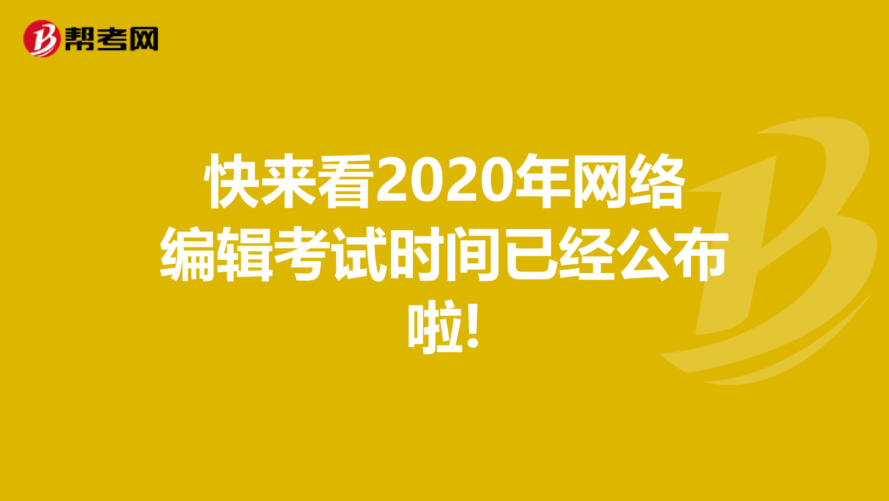 快来看2020年网络编辑考试时间已经公布啦!