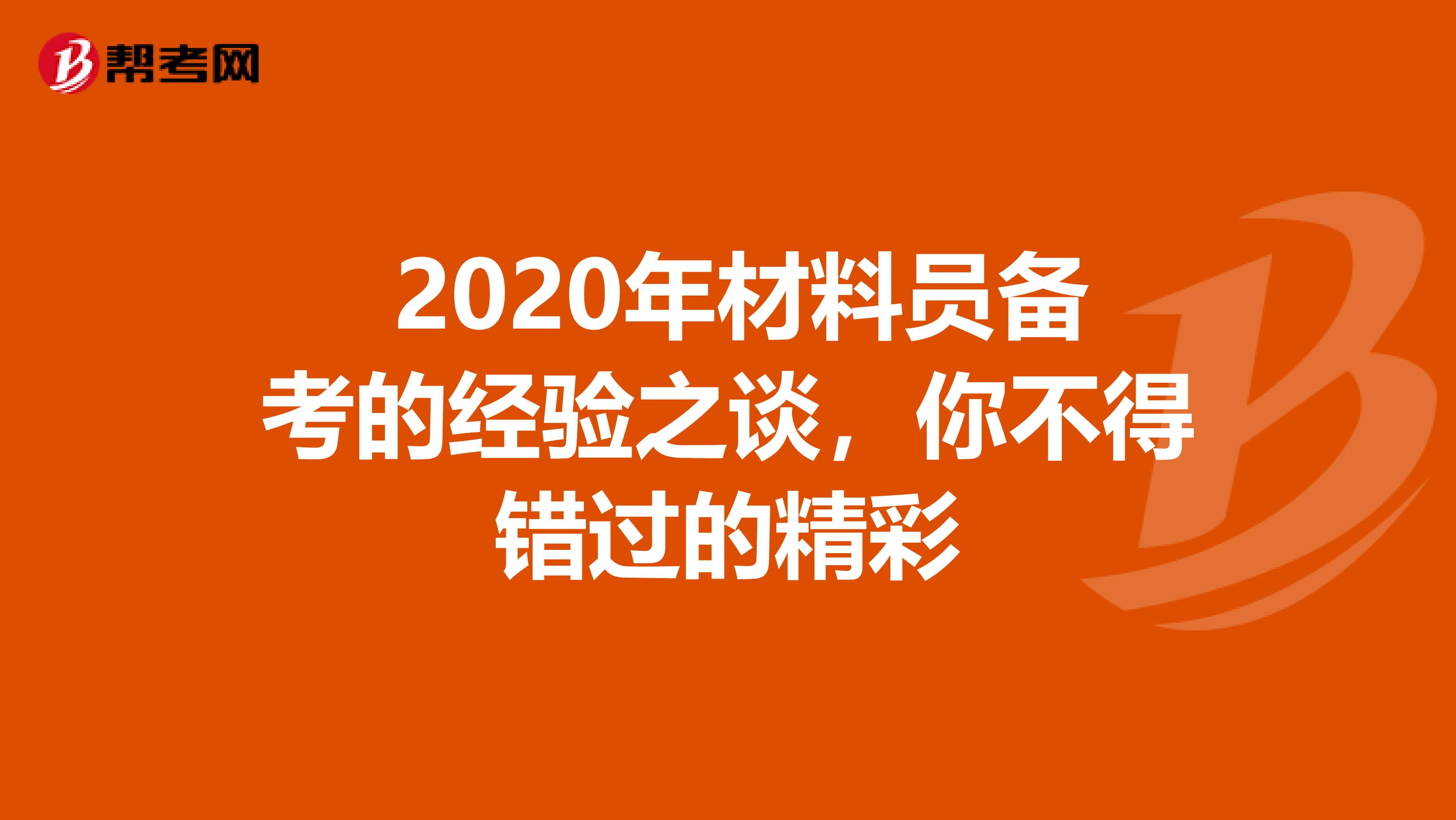  2020年材料员备考的经验之谈，你不得错过的精彩