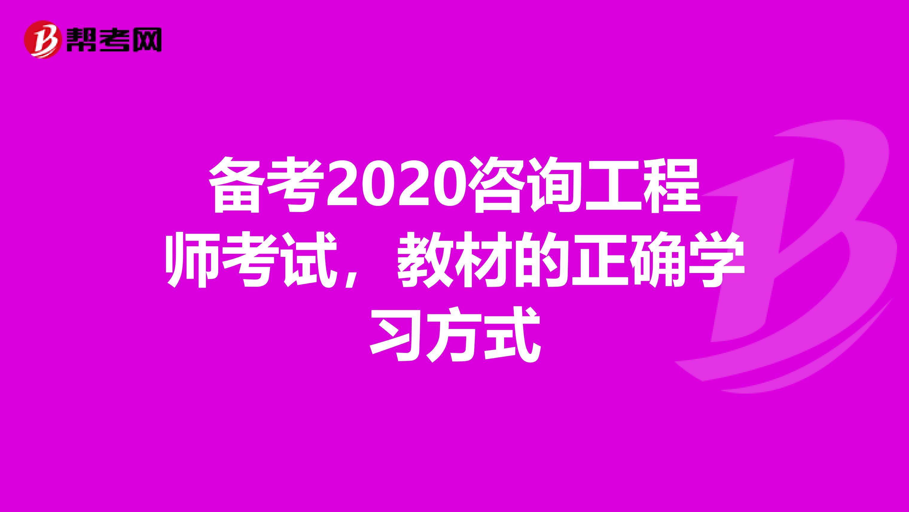备考2020咨询工程师考试，教材的正确学习方式