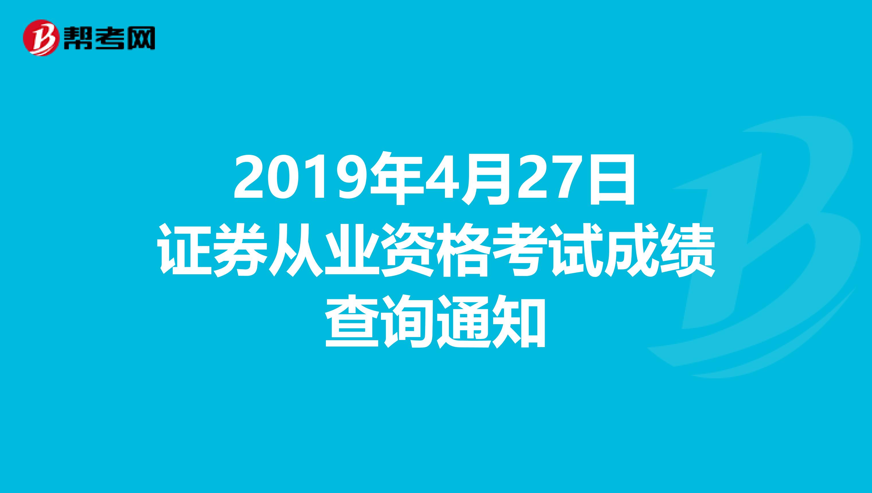 2019年4月27日证券从业资格考试成绩查询通知