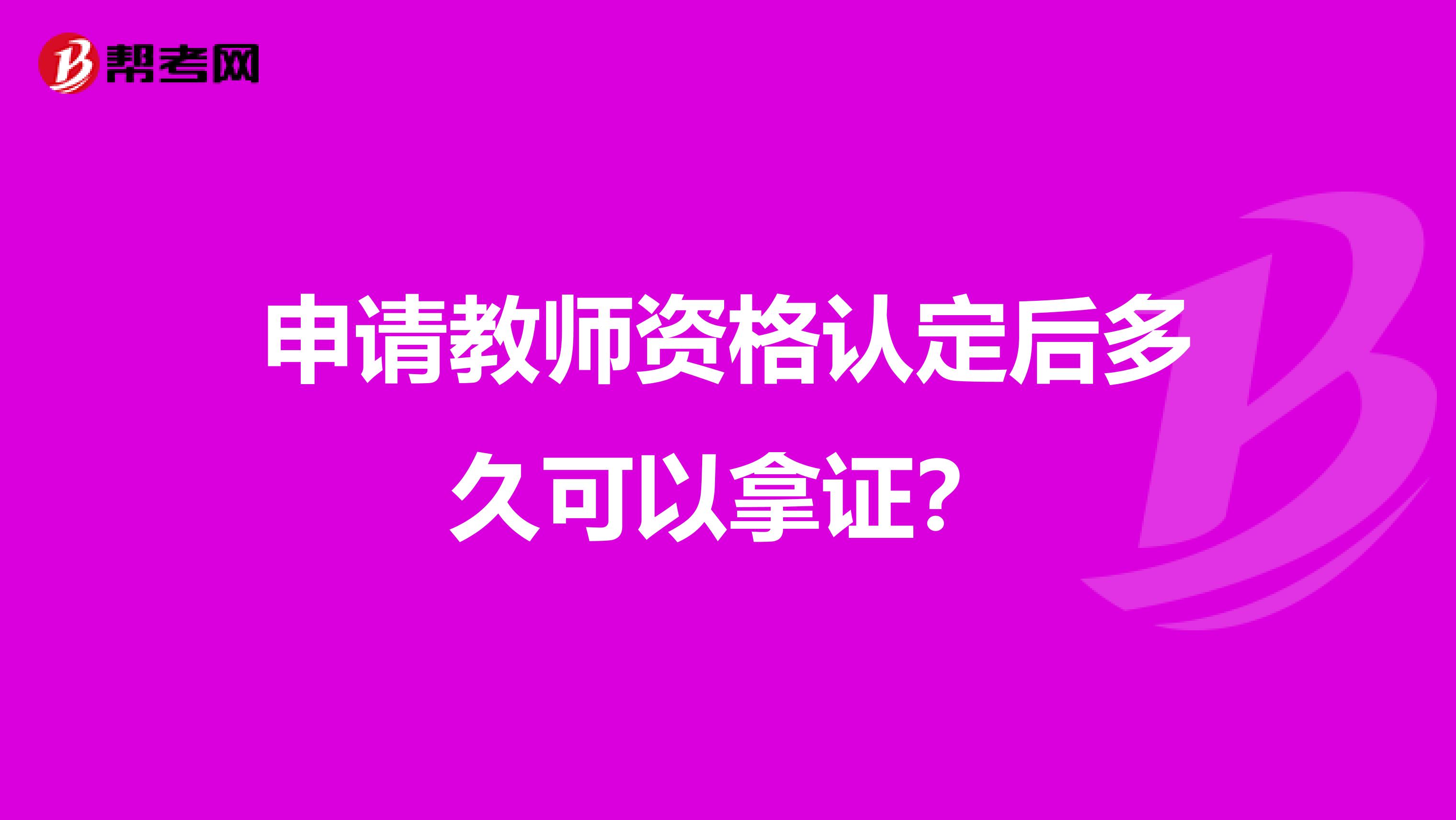 申请教师资格认定后多久可以拿证？